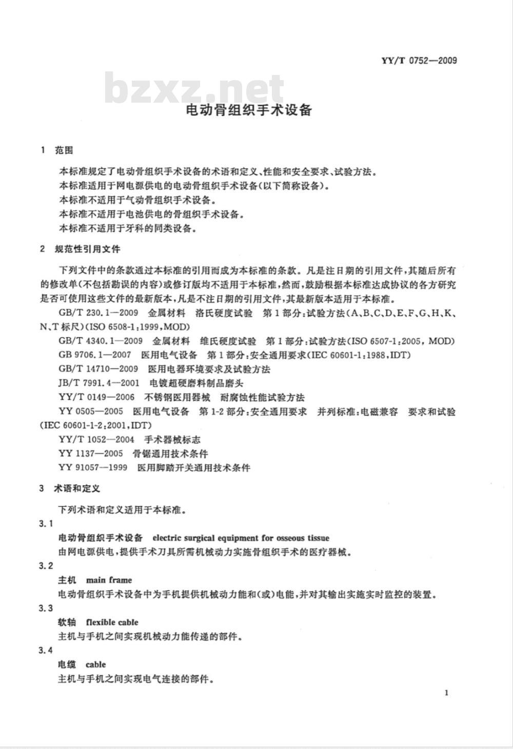 YY/T 0752-2009 电动骨组织手术设备