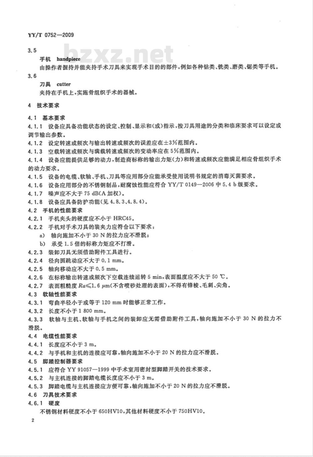 YY/T 0752-2009 电动骨组织手术设备