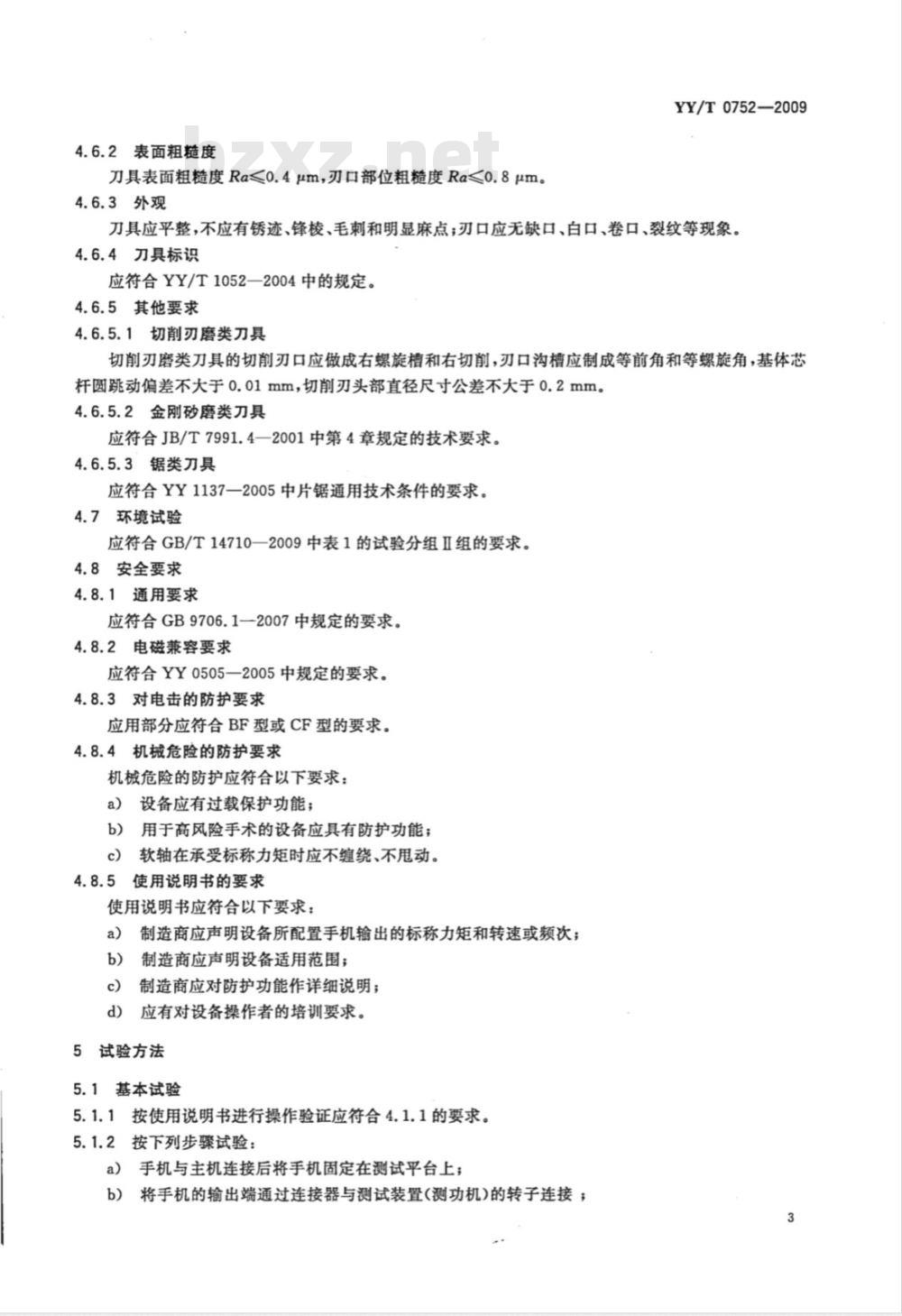 YY/T 0752-2009 电动骨组织手术设备