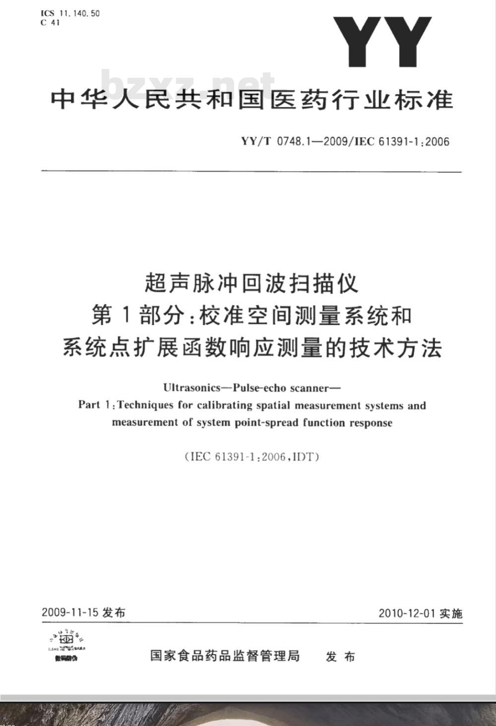 YY/T 0748.1-2009 超声脉冲回波扫描仪 第1部分：校准空间测量系统和系统点扩展函数响应测量的技术方法