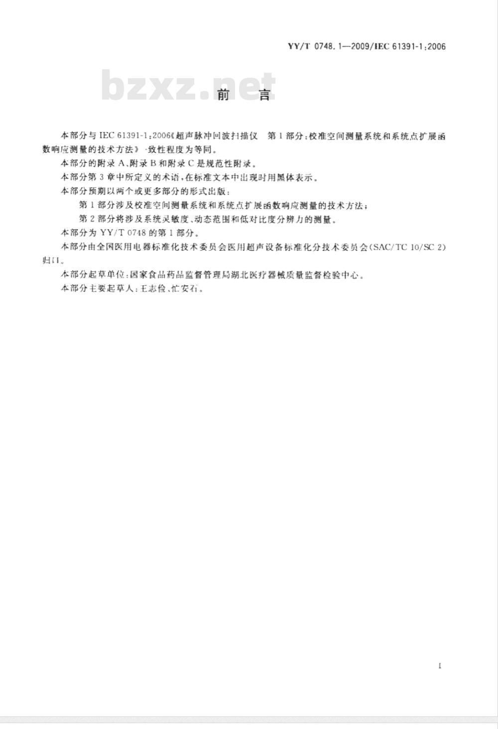 YY/T 0748.1-2009 超声脉冲回波扫描仪 第1部分：校准空间测量系统和系统点扩展函数响应测量的技术方法