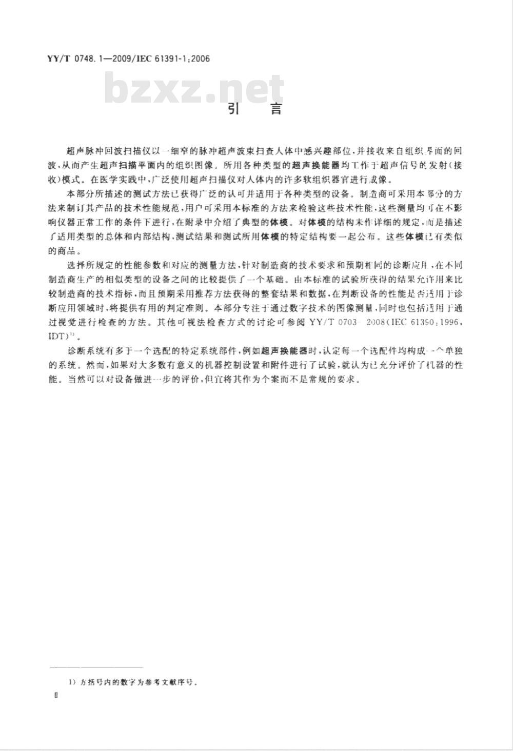 YY/T 0748.1-2009 超声脉冲回波扫描仪 第1部分：校准空间测量系统和系统点扩展函数响应测量的技术方法