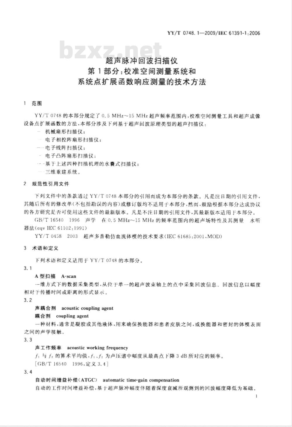 YY/T 0748.1-2009 超声脉冲回波扫描仪 第1部分：校准空间测量系统和系统点扩展函数响应测量的技术方法