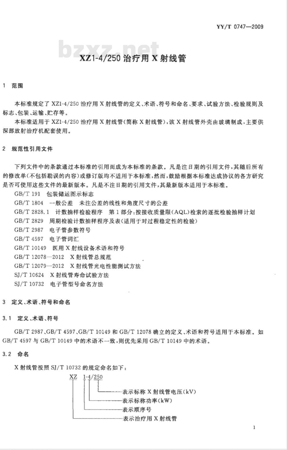 YY/T 0747-2009 XZ1-4/250治疗用X射线管
