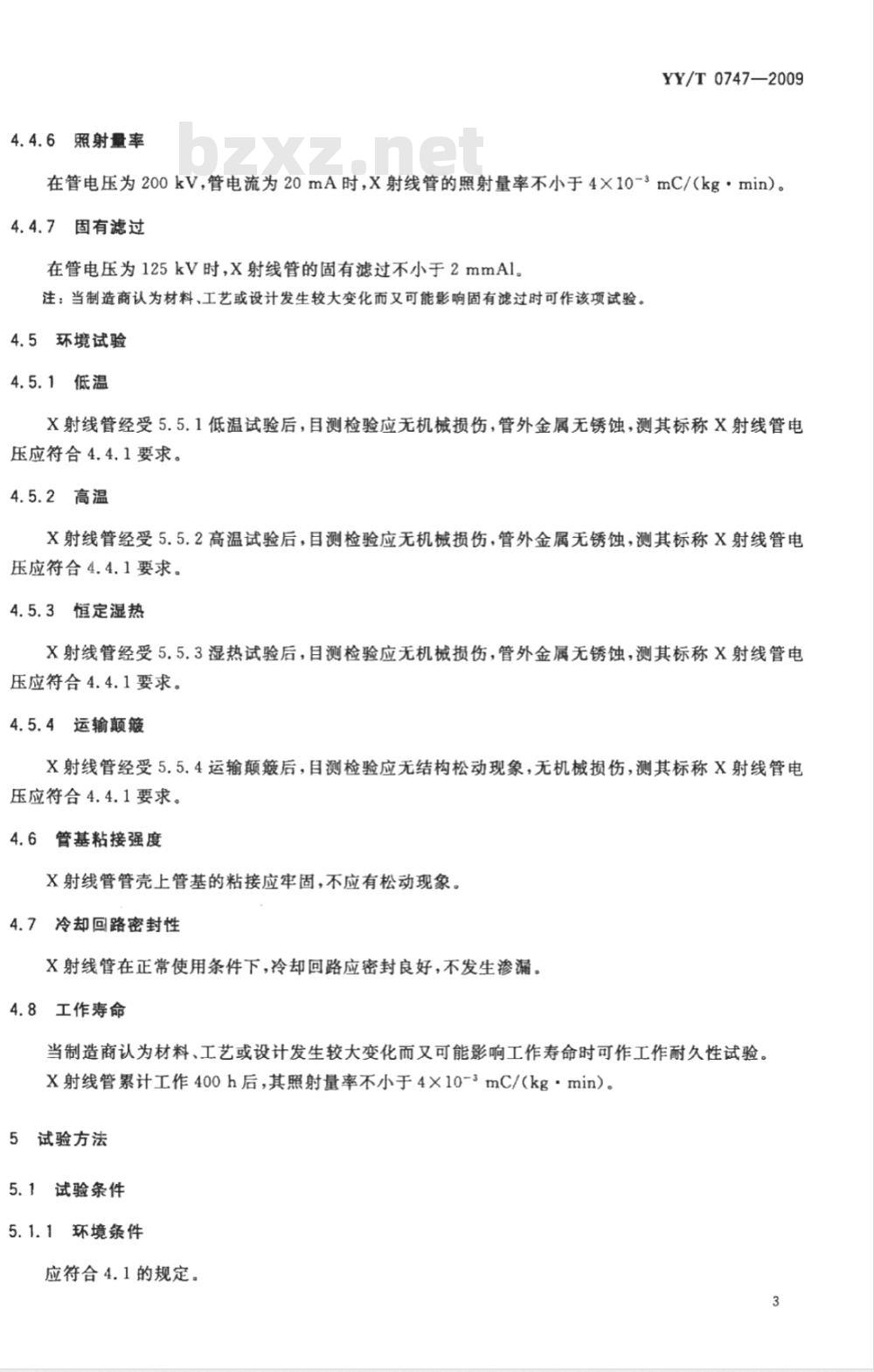 YY/T 0747-2009 XZ1-4/250治疗用X射线管