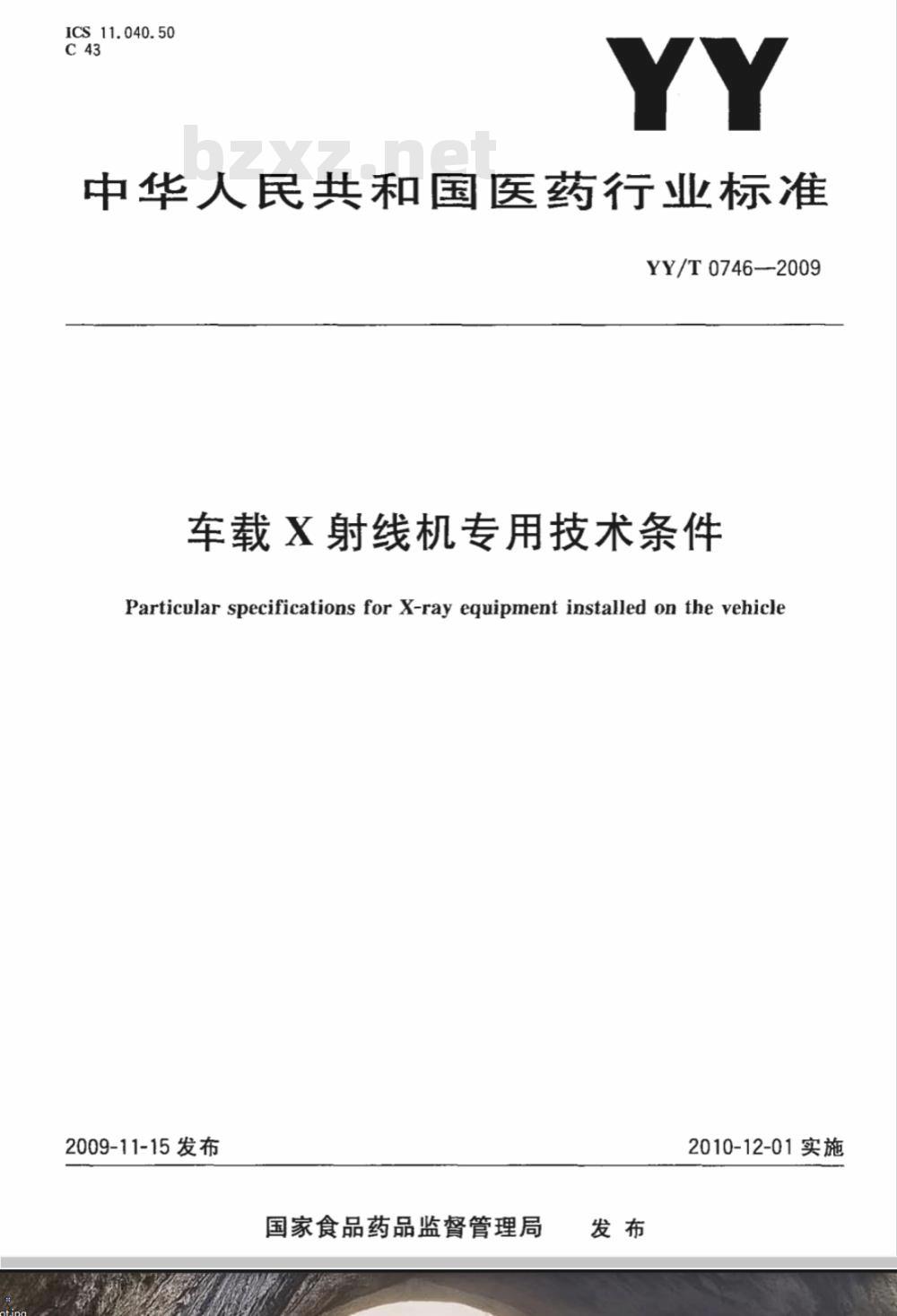 YY/T 0746-2009 车载X射线机专用技术条件