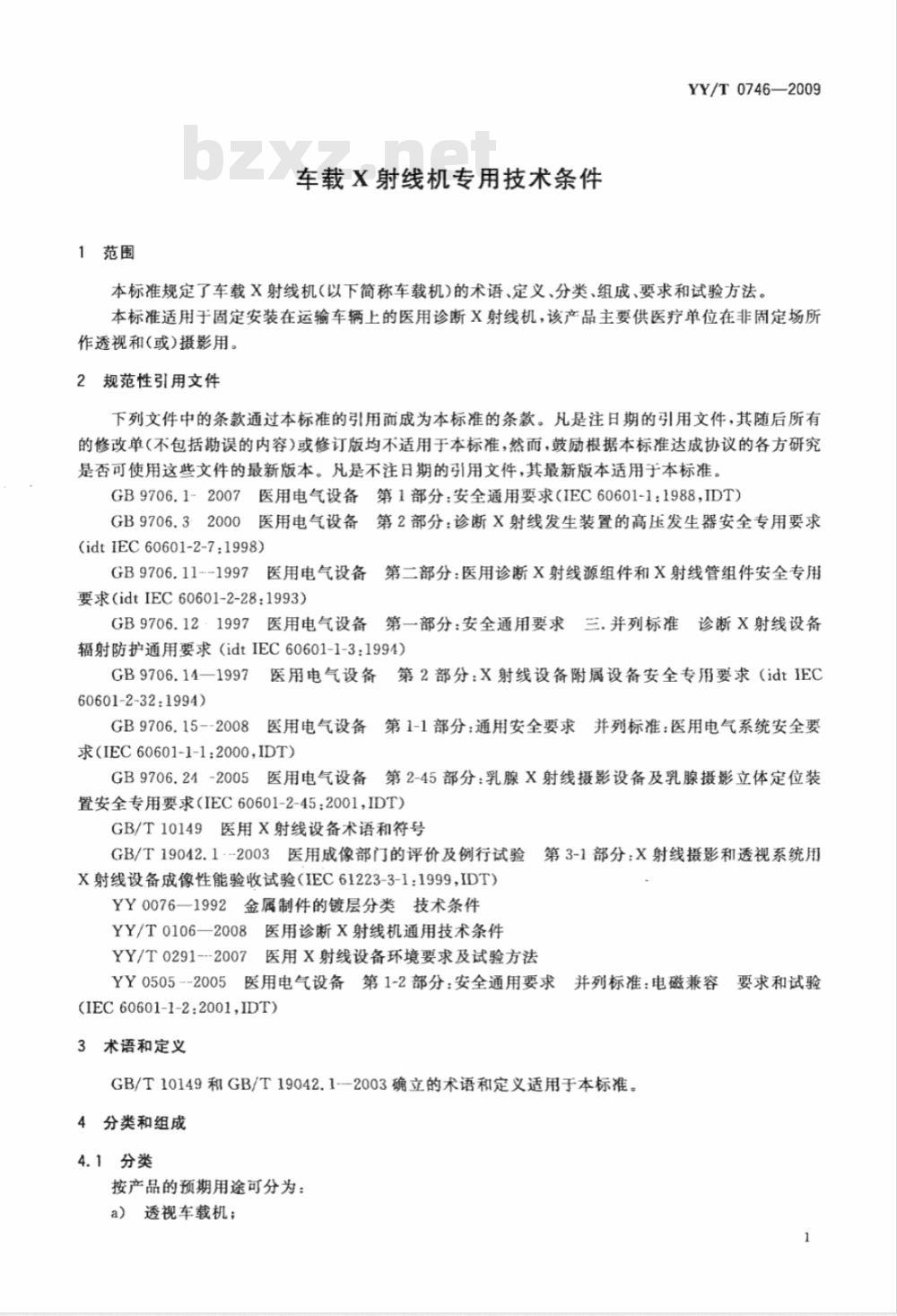 YY/T 0746-2009 车载X射线机专用技术条件