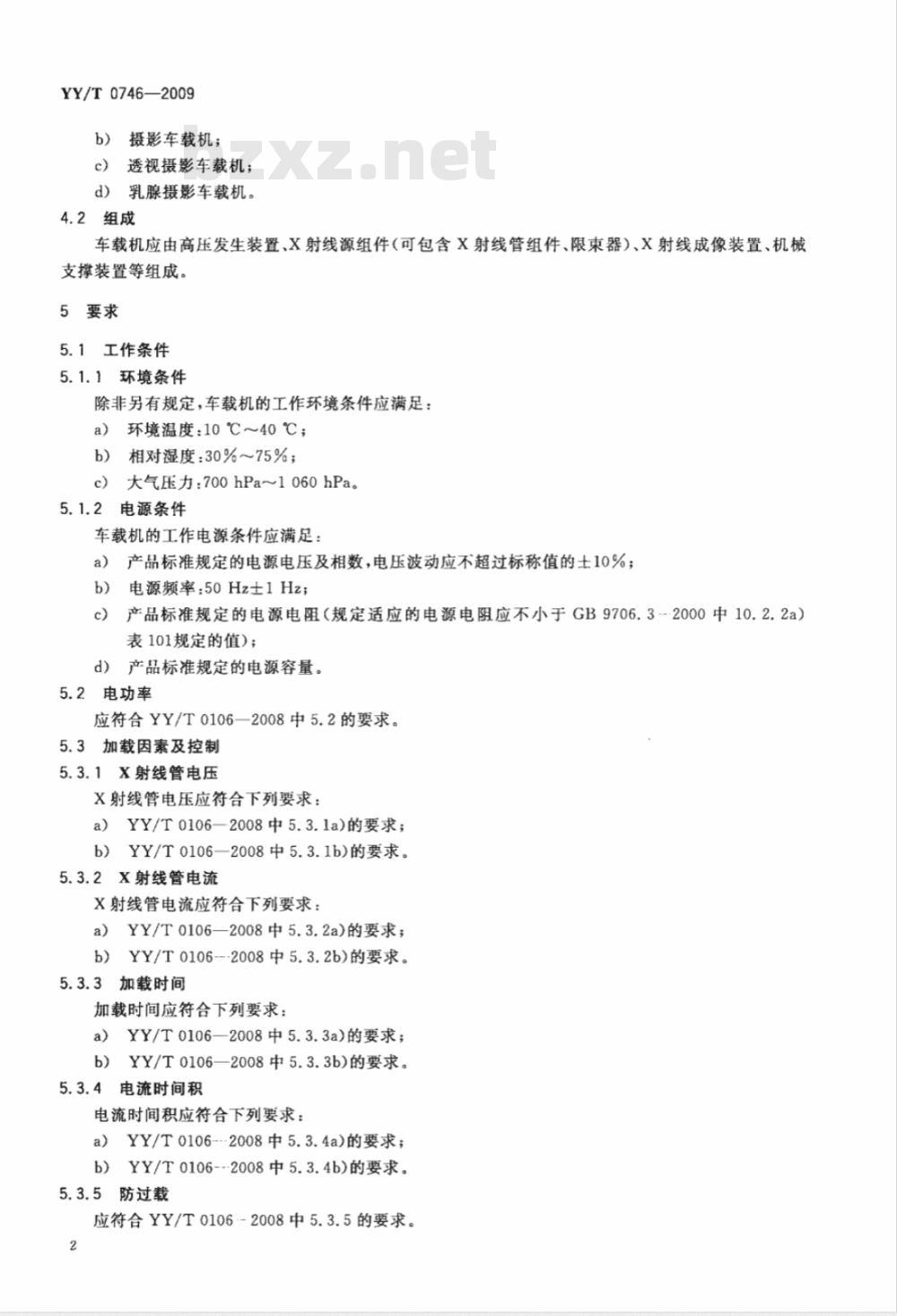 YY/T 0746-2009 车载X射线机专用技术条件