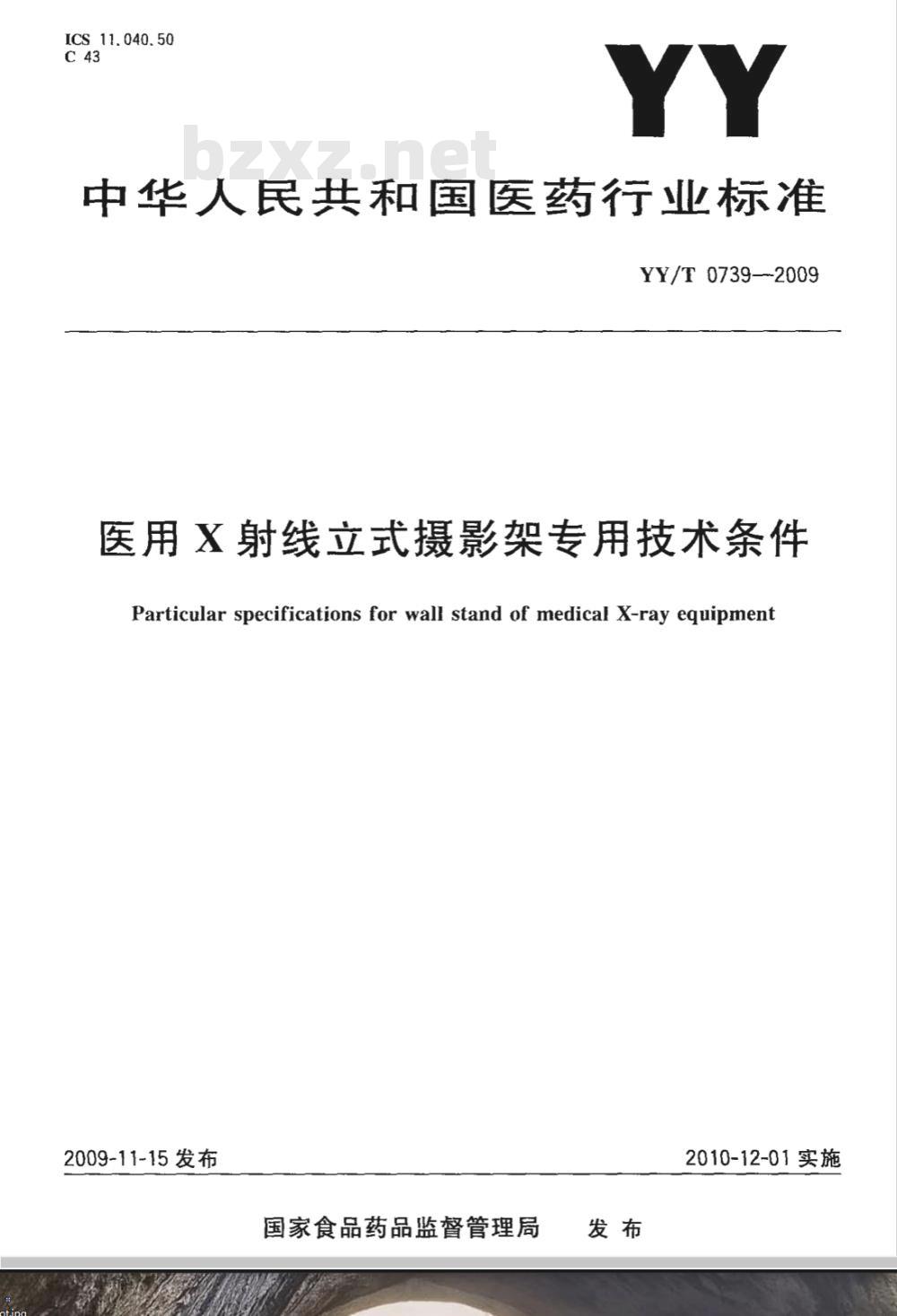 YY/T 0739-2009 医用X射线立式摄影架专用技术条件