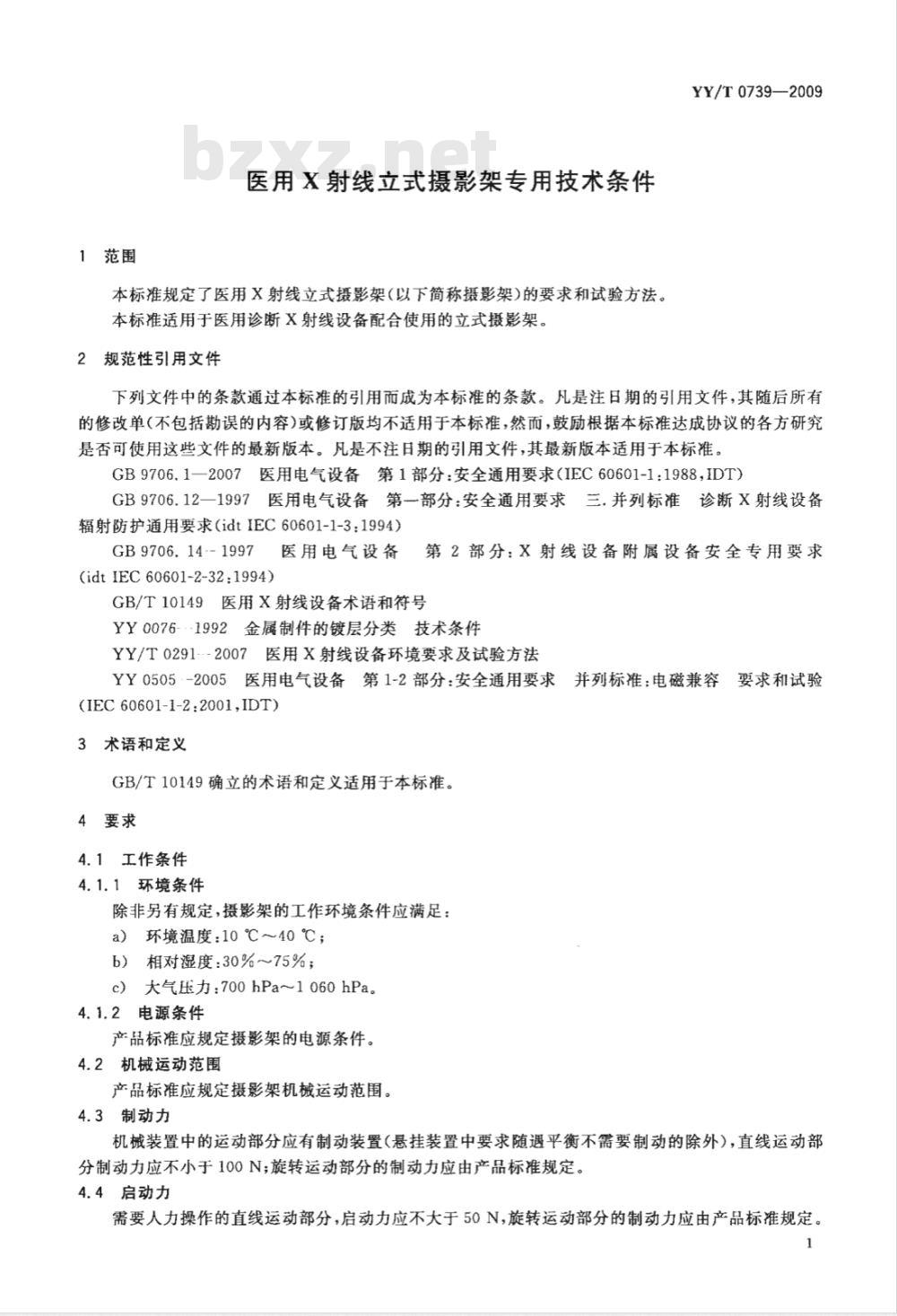 YY/T 0739-2009 医用X射线立式摄影架专用技术条件