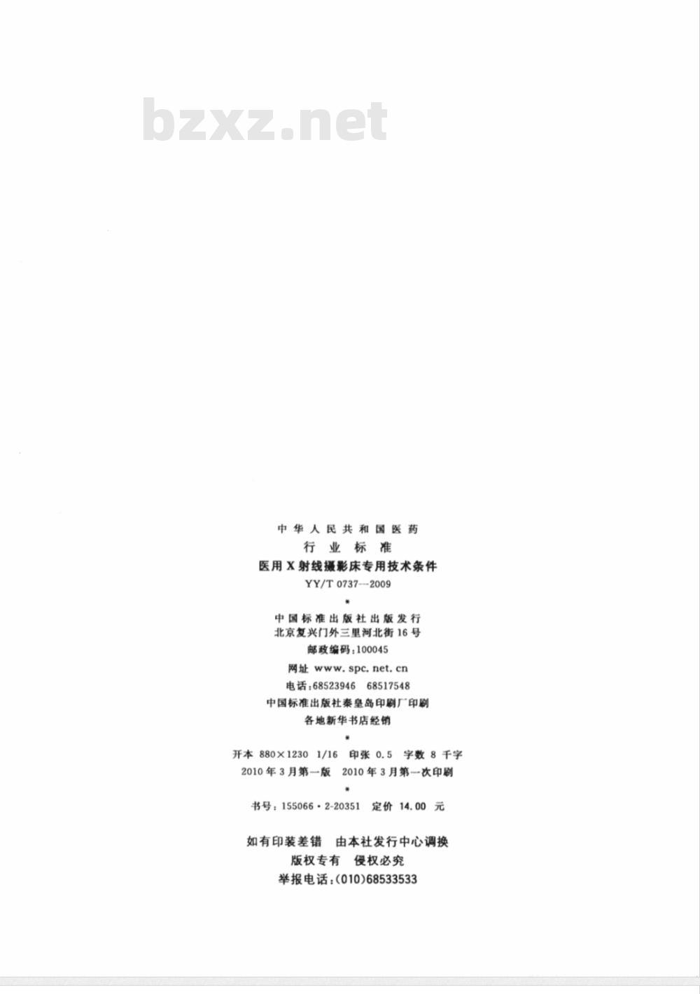 YY/T 0737-2009 医用X射线摄影床专用技术条件