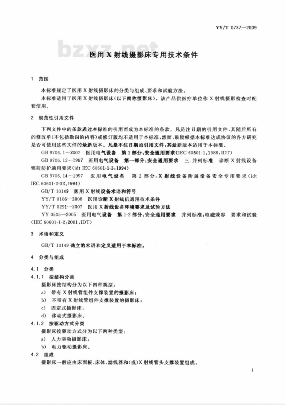 YY/T 0737-2009 医用X射线摄影床专用技术条件
