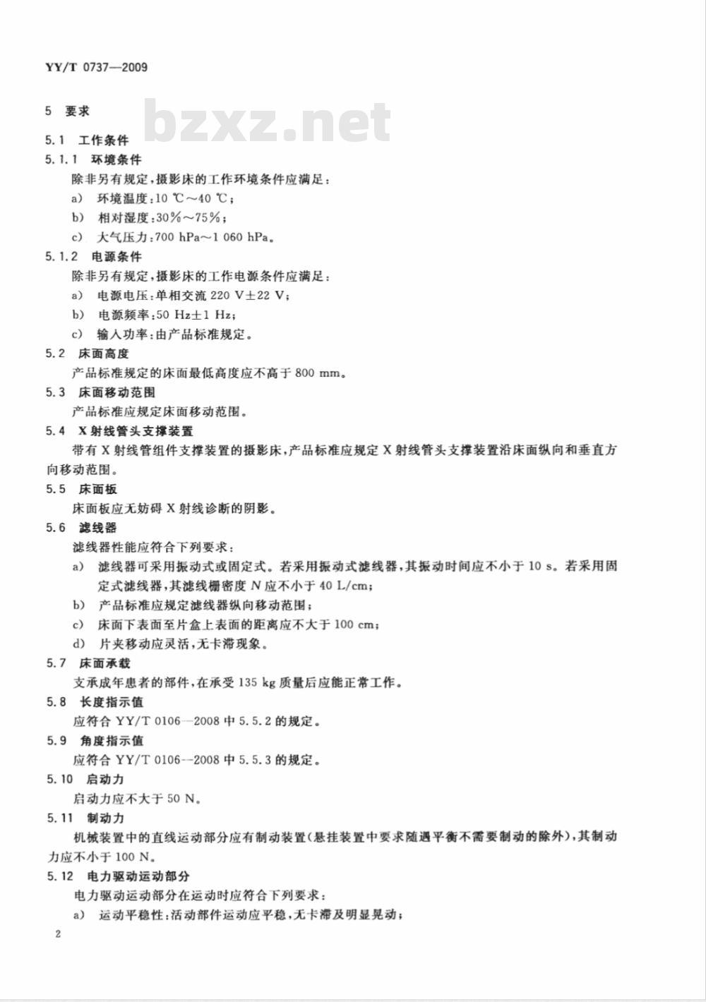 YY/T 0737-2009 医用X射线摄影床专用技术条件
