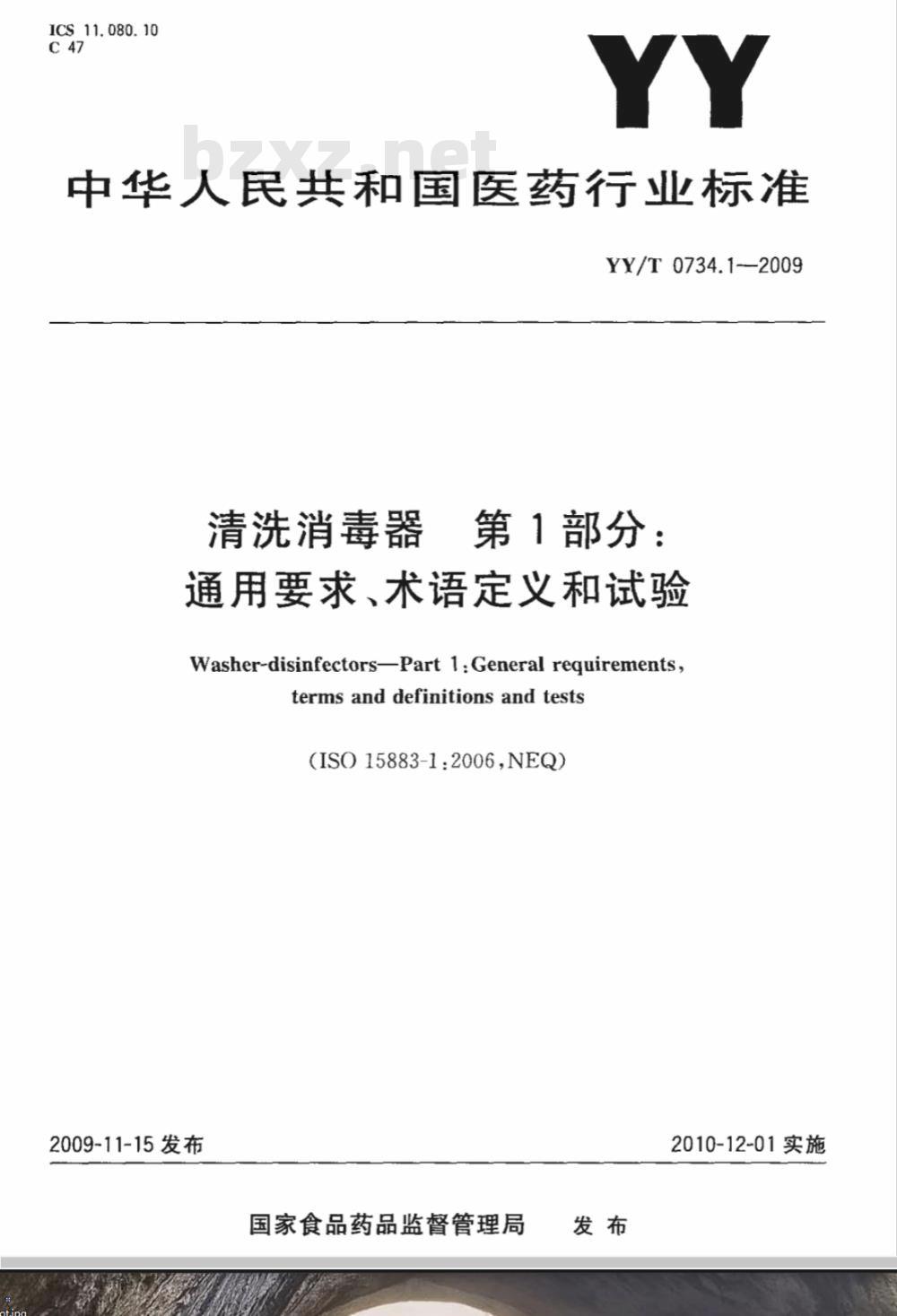 YY/T 0734.1-2009 清洗消毒器 第1部分：通用要求、术语定义和试验