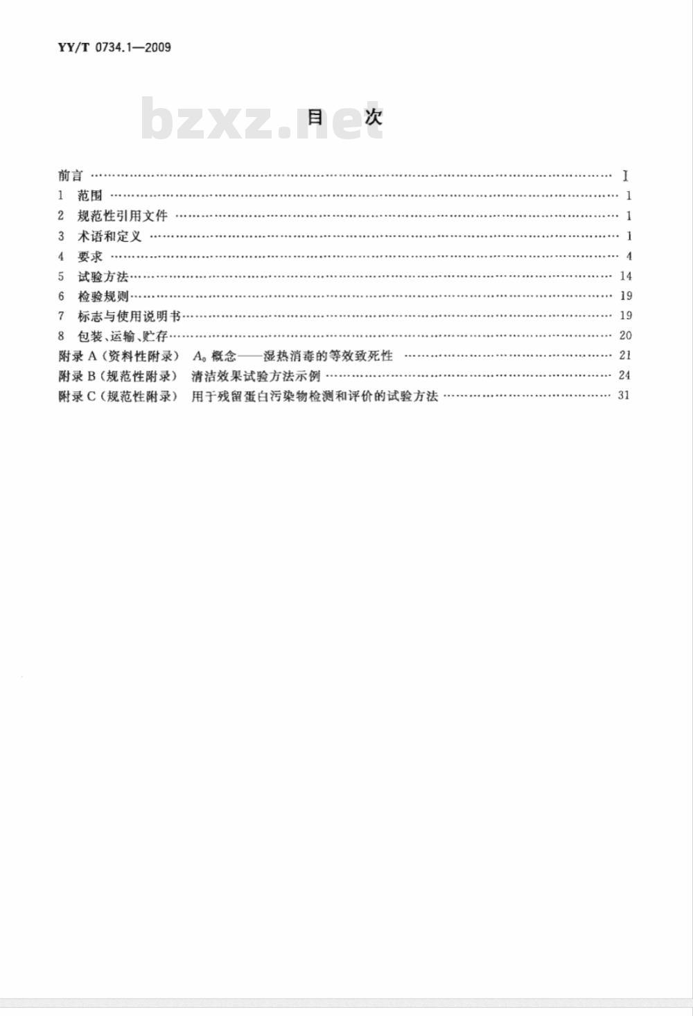YY/T 0734.1-2009 清洗消毒器 第1部分：通用要求、术语定义和试验