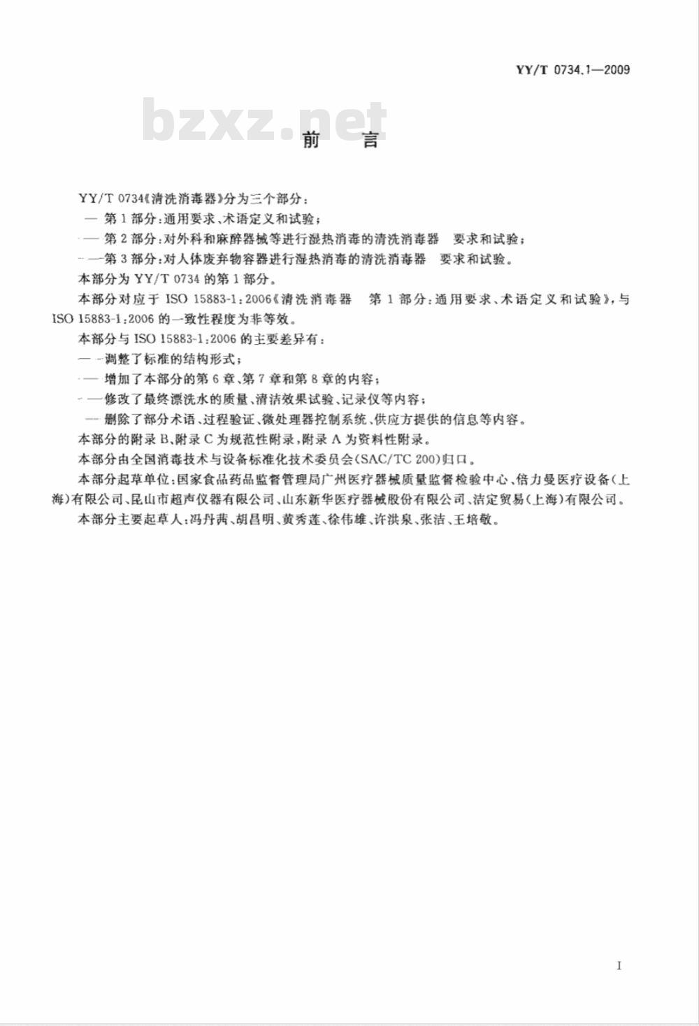 YY/T 0734.1-2009 清洗消毒器 第1部分：通用要求、术语定义和试验