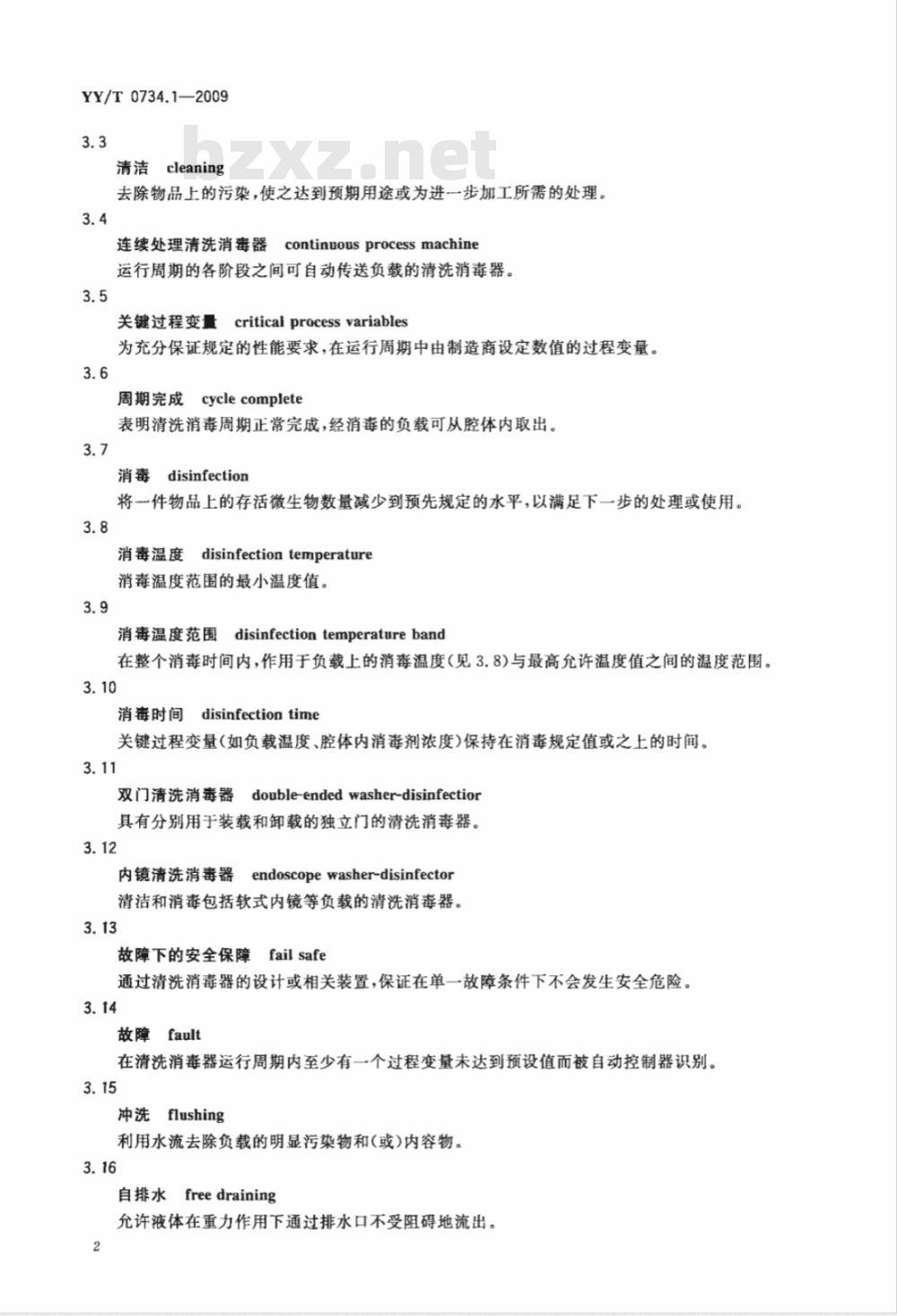 YY/T 0734.1-2009 清洗消毒器 第1部分：通用要求、术语定义和试验