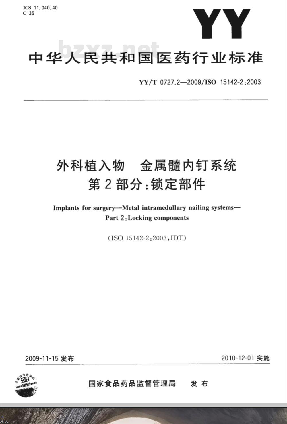 YY/T 0727.2-2009 外科植入物 金属髓内钉系统 第2部分：锁定部件