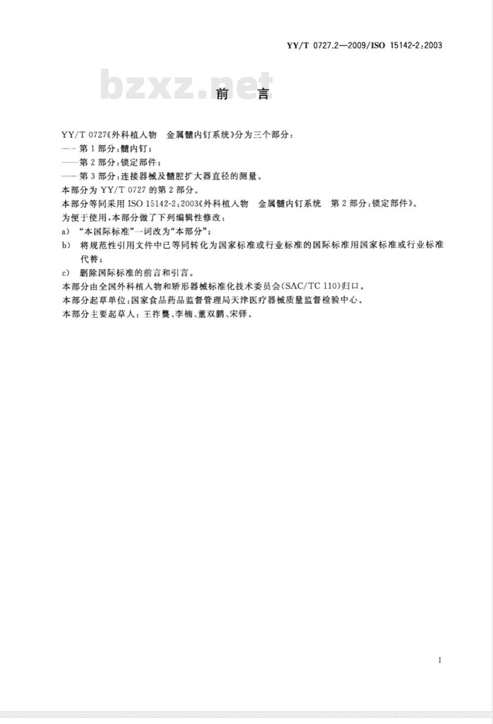 YY/T 0727.2-2009 外科植入物 金属髓内钉系统 第2部分：锁定部件