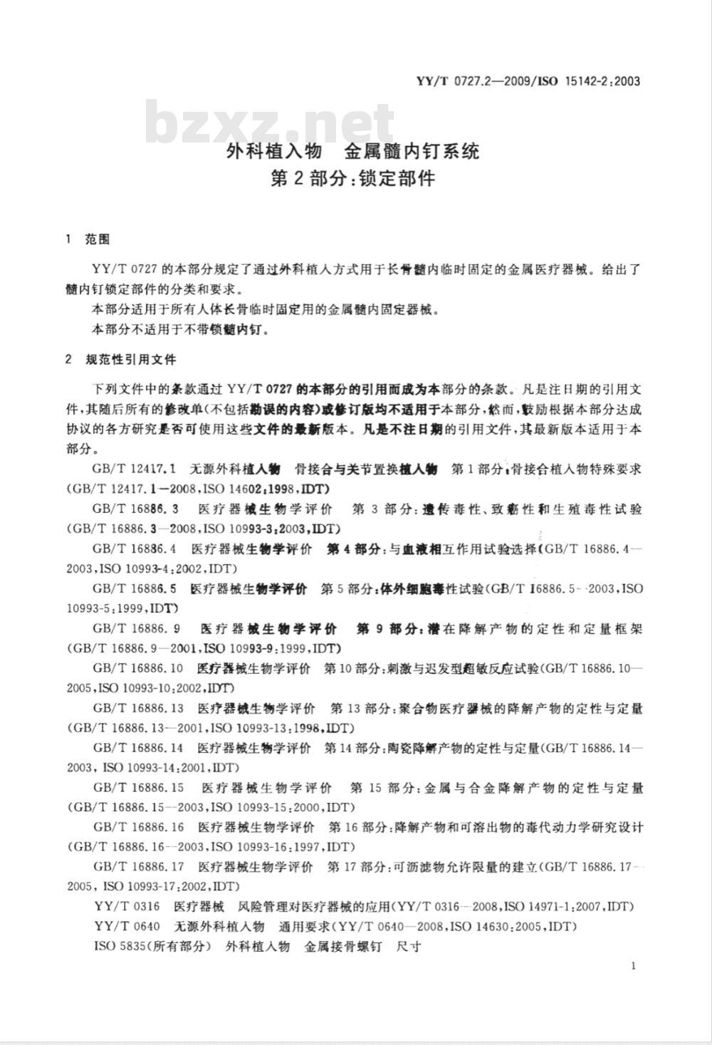 YY/T 0727.2-2009 外科植入物 金属髓内钉系统 第2部分：锁定部件