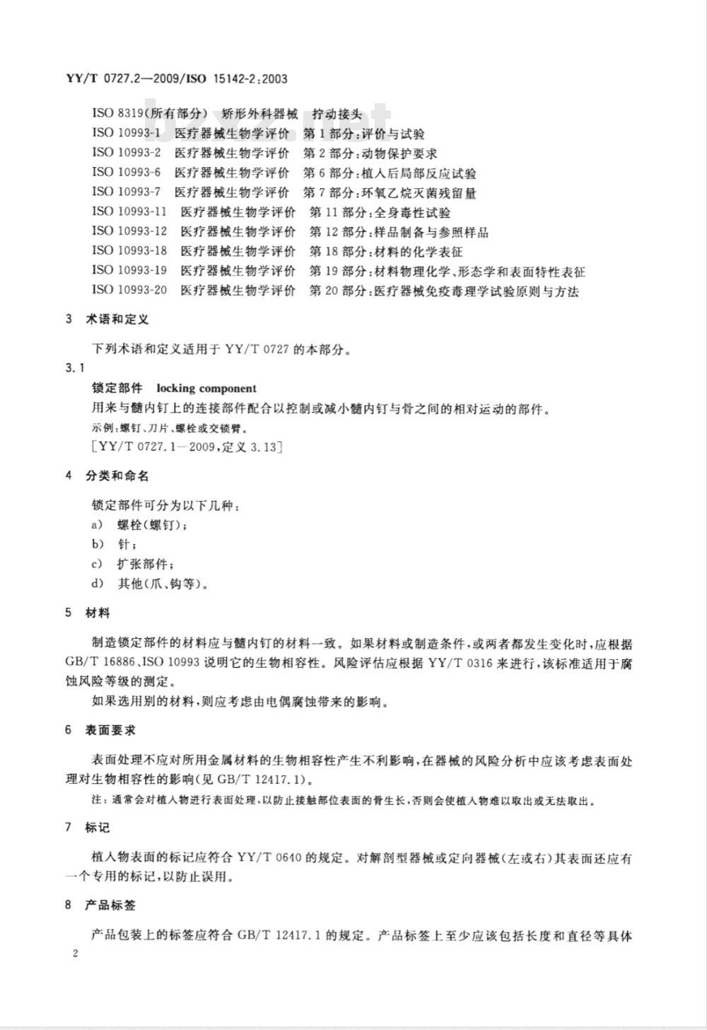 YY/T 0727.2-2009 外科植入物 金属髓内钉系统 第2部分：锁定部件