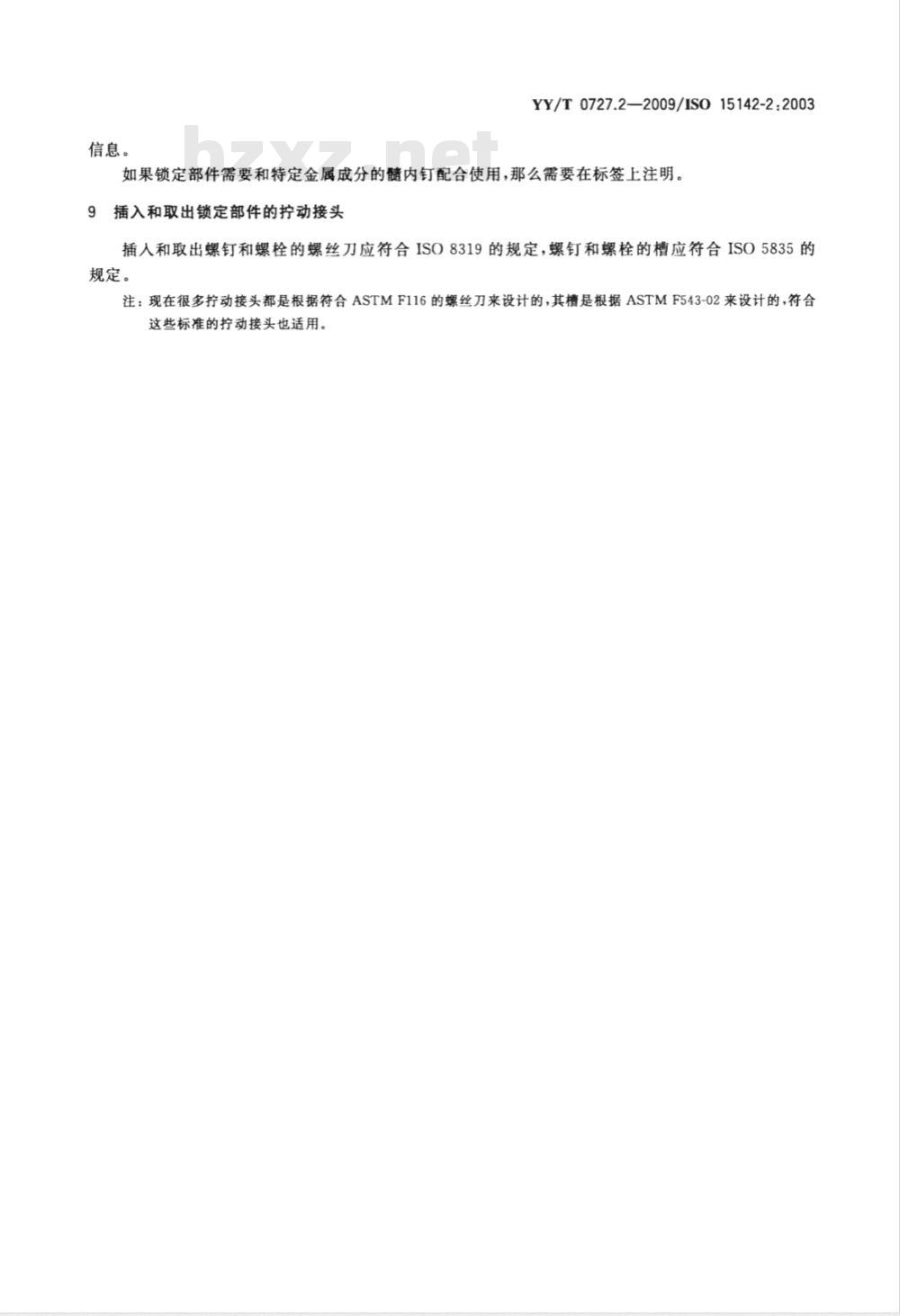 YY/T 0727.2-2009 外科植入物 金属髓内钉系统 第2部分：锁定部件