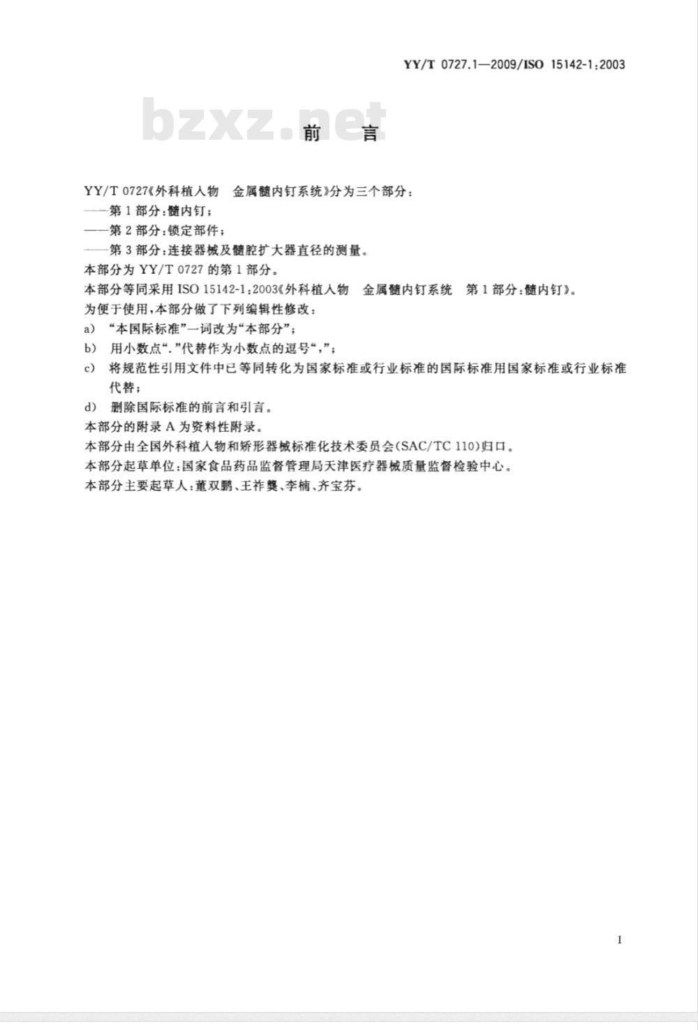 YY/T 0727.1-2009 外科植入物 金属髓内钉系统 第1部分：髓内钉