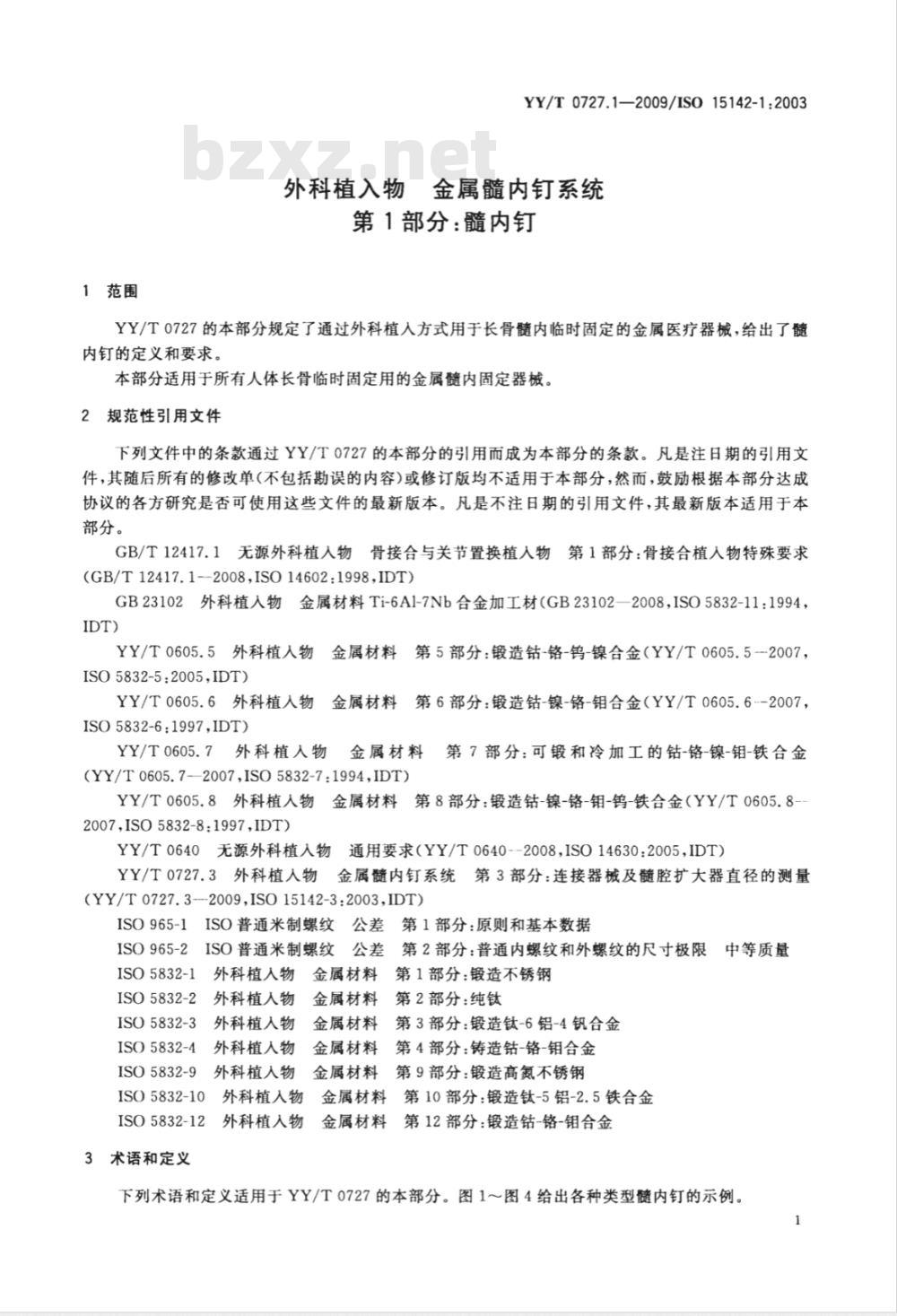 YY/T 0727.1-2009 外科植入物 金属髓内钉系统 第1部分：髓内钉