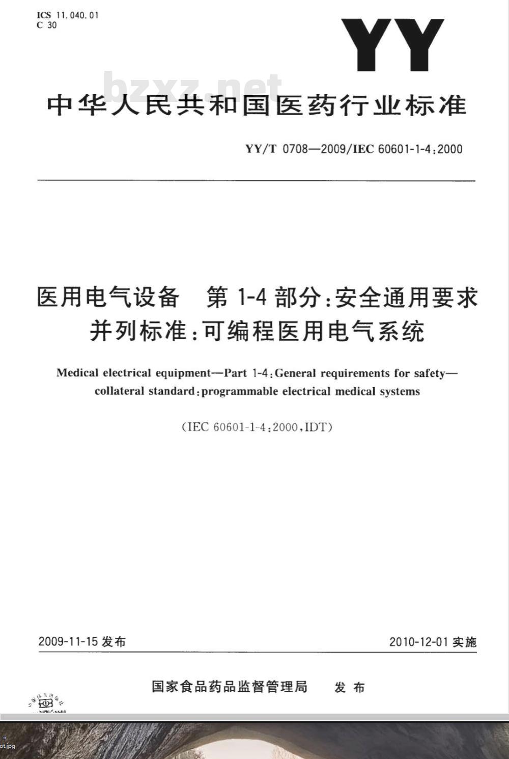 YY/T 0708-2009 医用电气设备 第1-4部分：安全通用要求：可编程医用电气系统