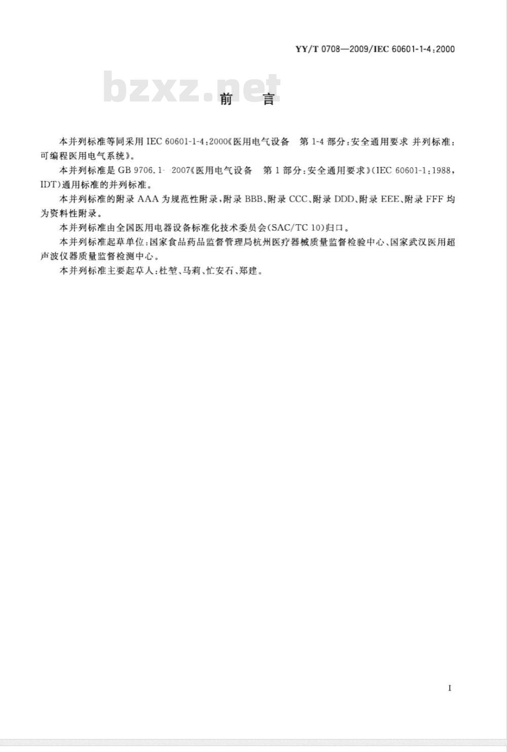 YY/T 0708-2009 医用电气设备 第1-4部分：安全通用要求：可编程医用电气系统