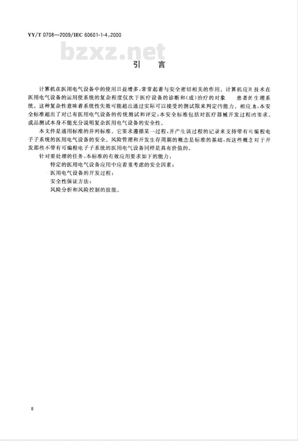 YY/T 0708-2009 医用电气设备 第1-4部分：安全通用要求：可编程医用电气系统