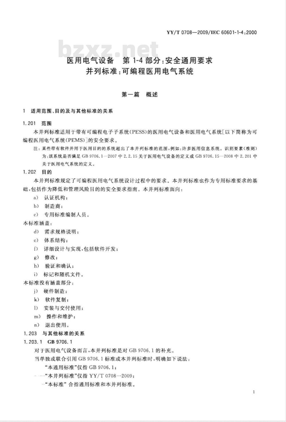 YY/T 0708-2009 医用电气设备 第1-4部分：安全通用要求：可编程医用电气系统