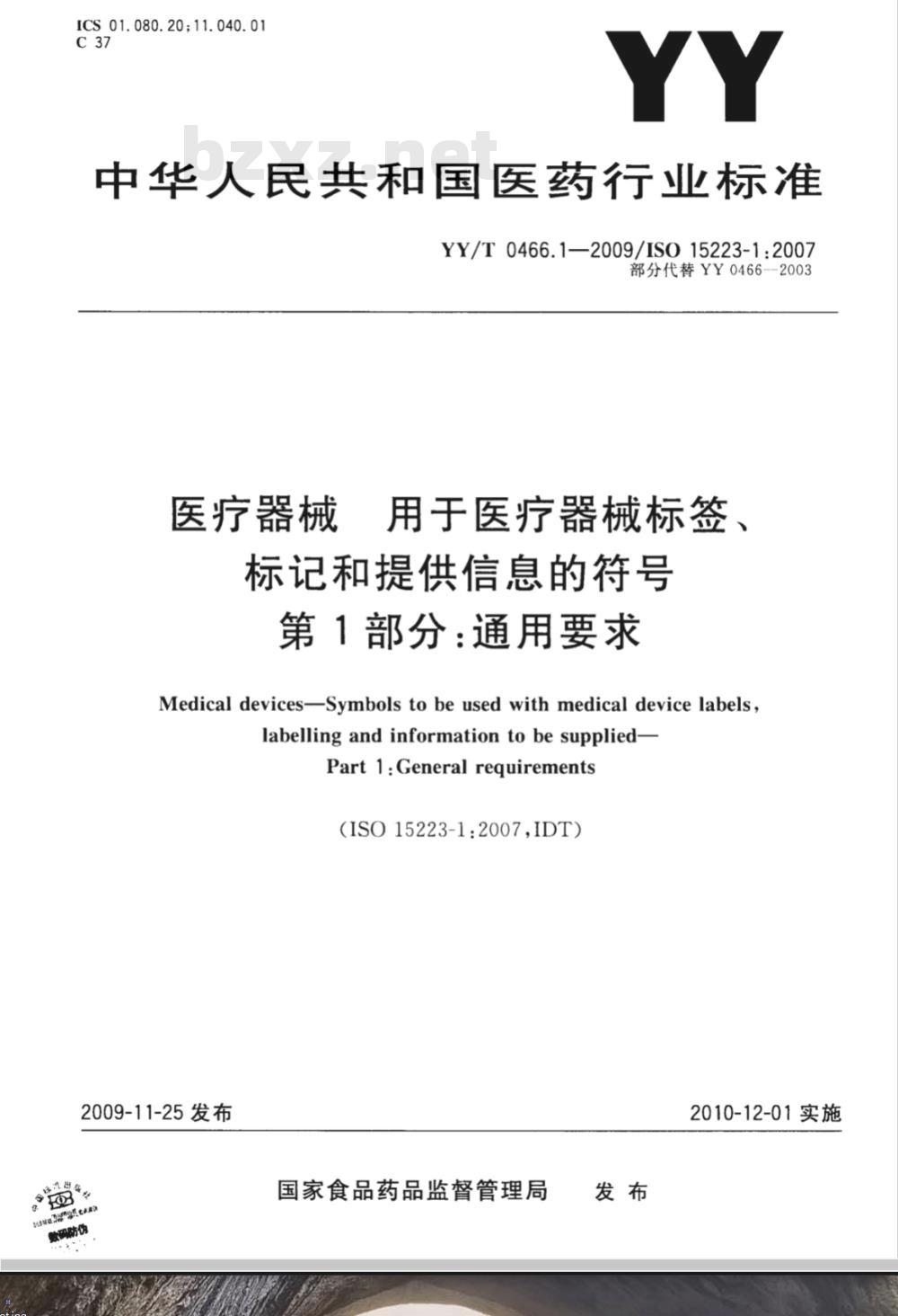 YY/T 0466.1-2009 医疗器械 用于医疗器械标签、标记和提供信息的符号 第1部分：通用要求