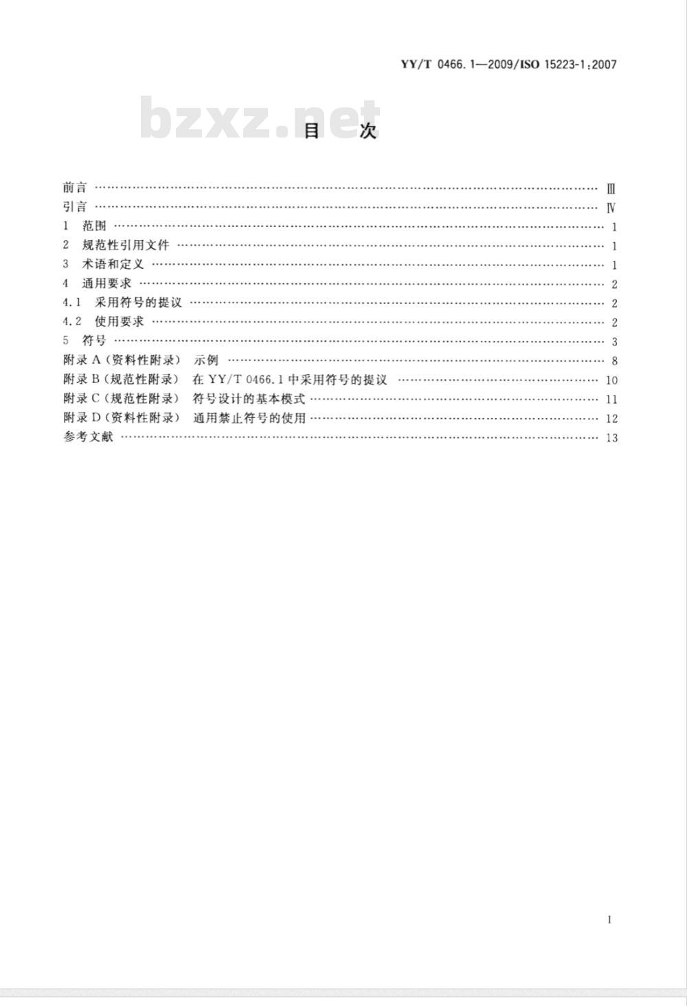 YY/T 0466.1-2009 医疗器械 用于医疗器械标签、标记和提供信息的符号 第1部分：通用要求