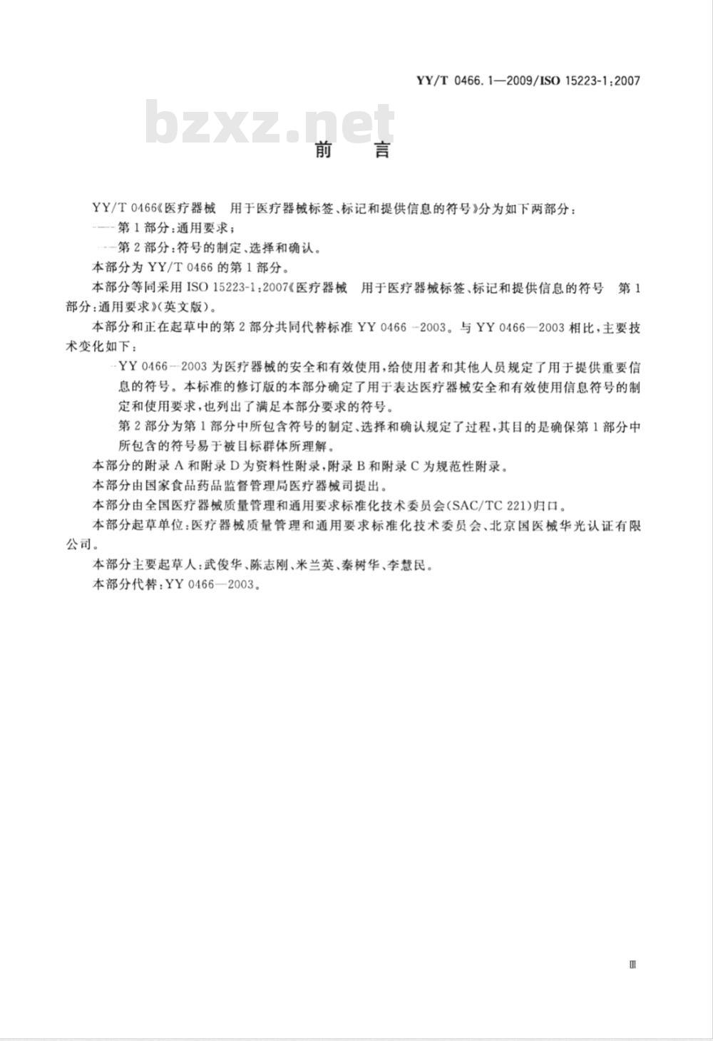 YY/T 0466.1-2009 医疗器械 用于医疗器械标签、标记和提供信息的符号 第1部分：通用要求