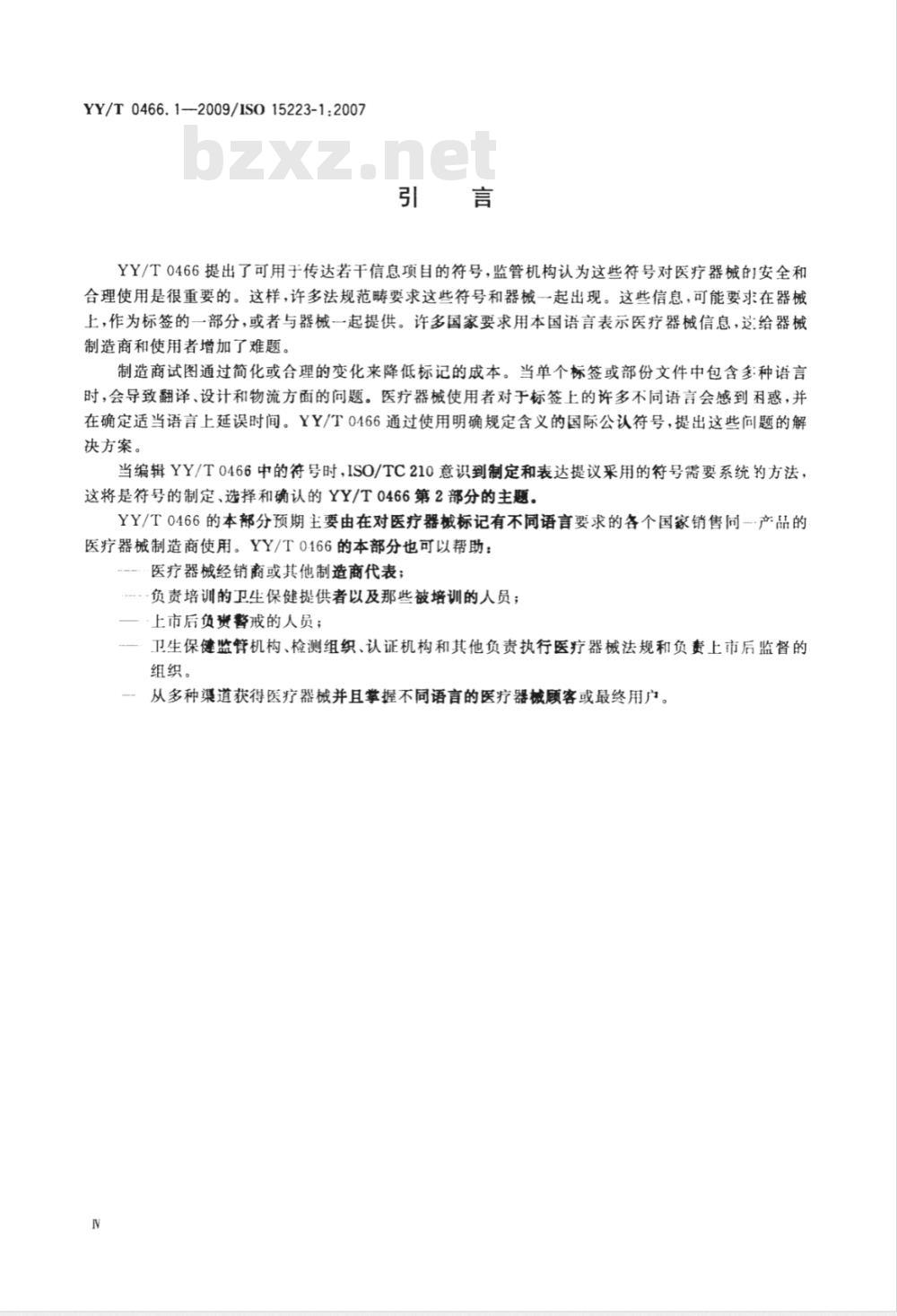 YY/T 0466.1-2009 医疗器械 用于医疗器械标签、标记和提供信息的符号 第1部分：通用要求