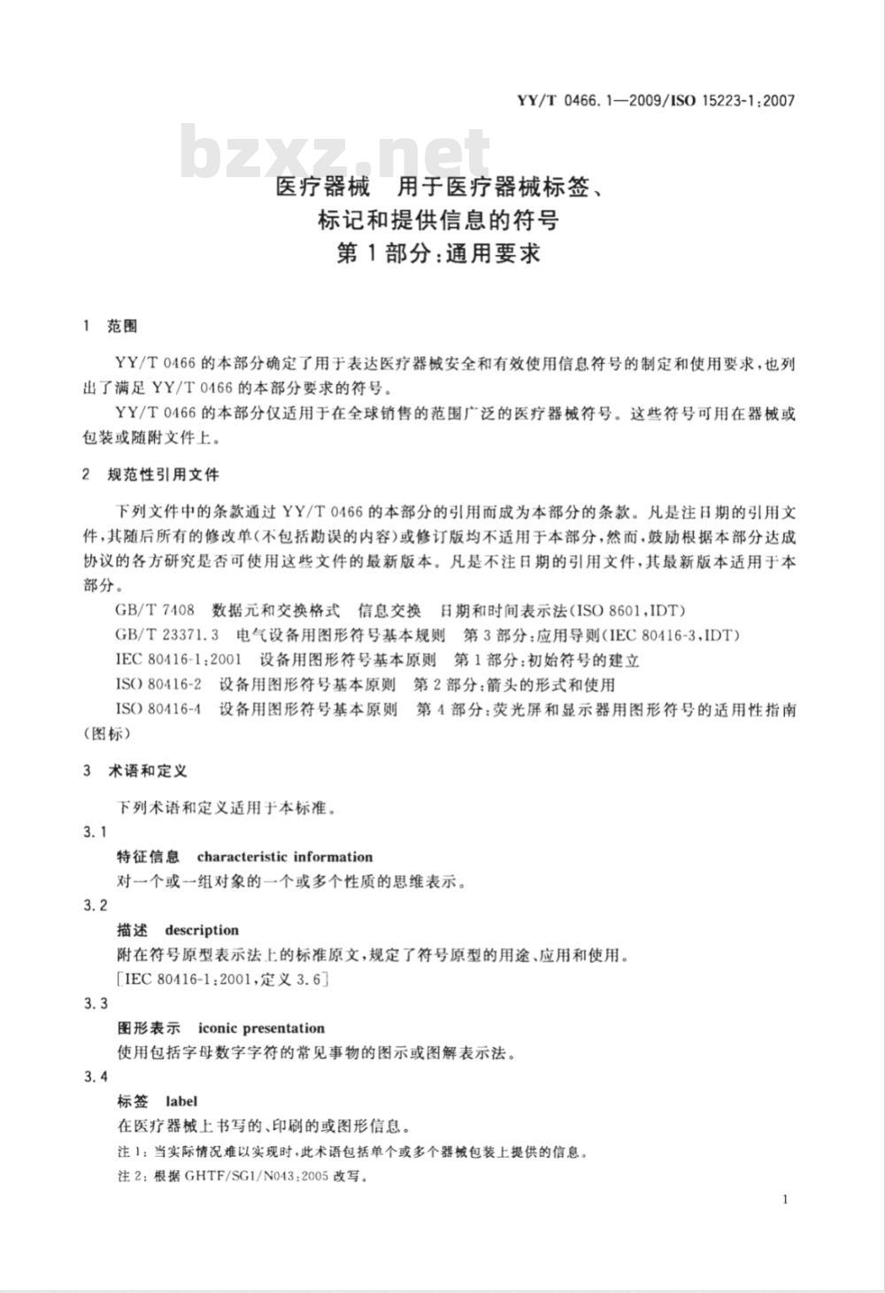 YY/T 0466.1-2009 医疗器械 用于医疗器械标签、标记和提供信息的符号 第1部分：通用要求