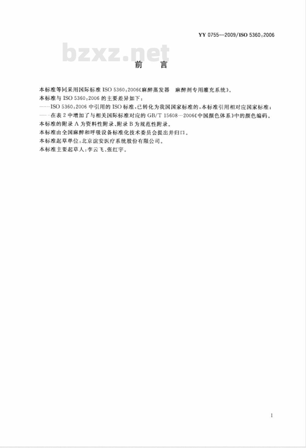 YY 0755-2009 麻醉蒸发器 麻醉剂专用灌充系统