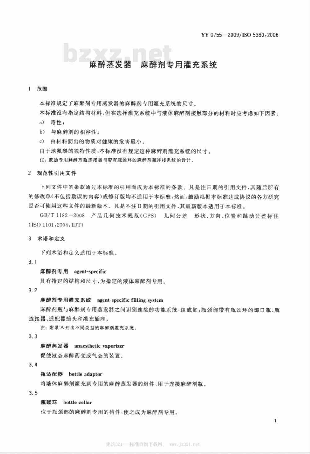 YY 0755-2009 麻醉蒸发器 麻醉剂专用灌充系统