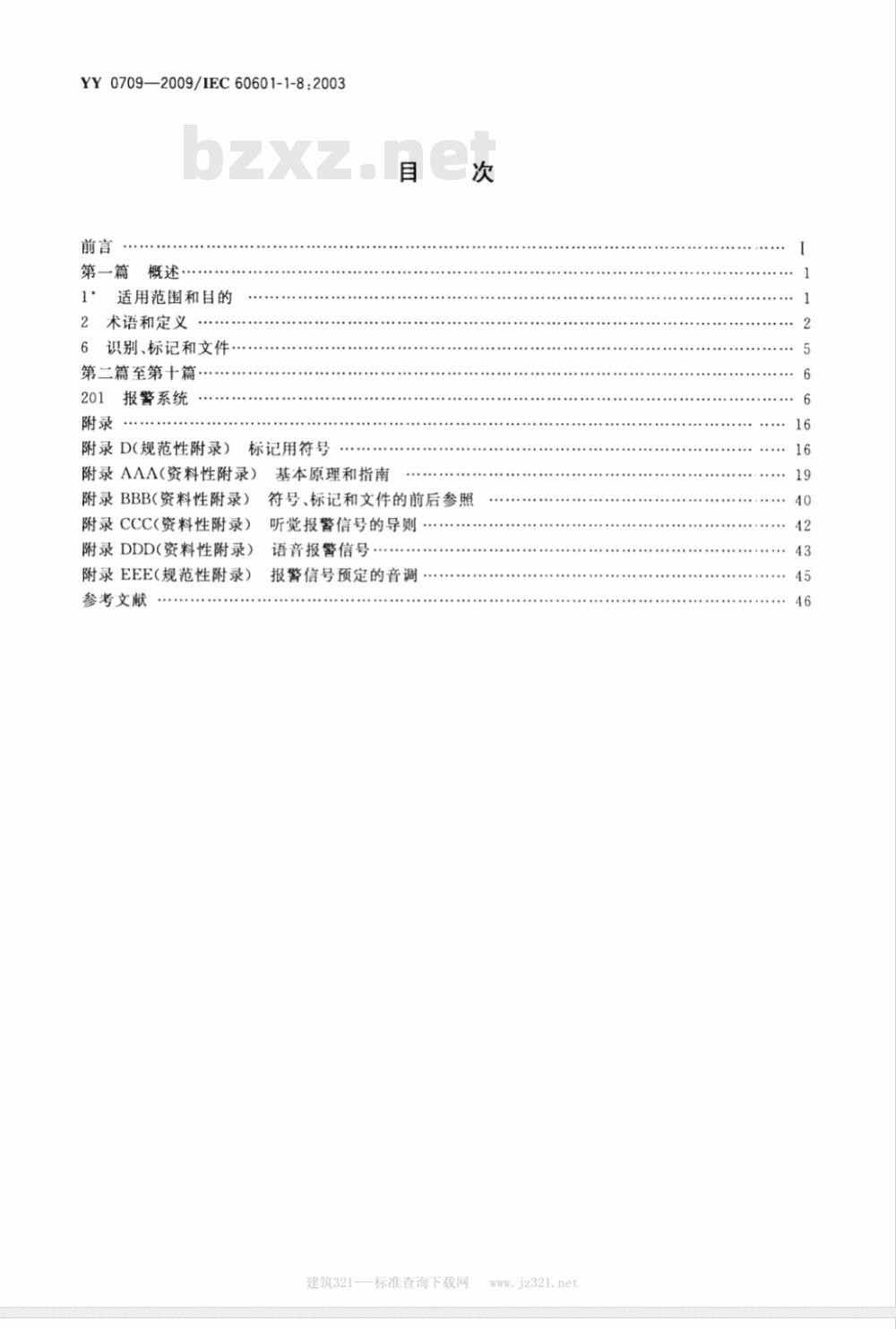 YY 0709-2009 医用电气设备 第1-8部分：安全通用要求 并列标准：通用要求 医用电气设备和医用电气系统中报警系统的测试和指南