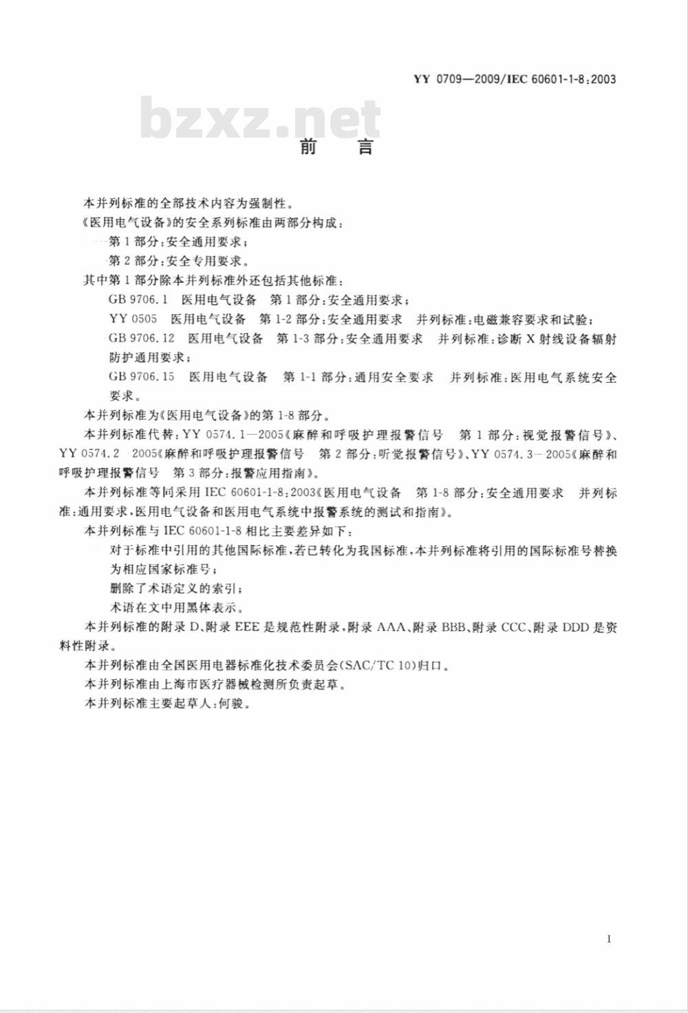 YY 0709-2009 医用电气设备 第1-8部分：安全通用要求 并列标准：通用要求 医用电气设备和医用电气系统中报警系统的测试和指南