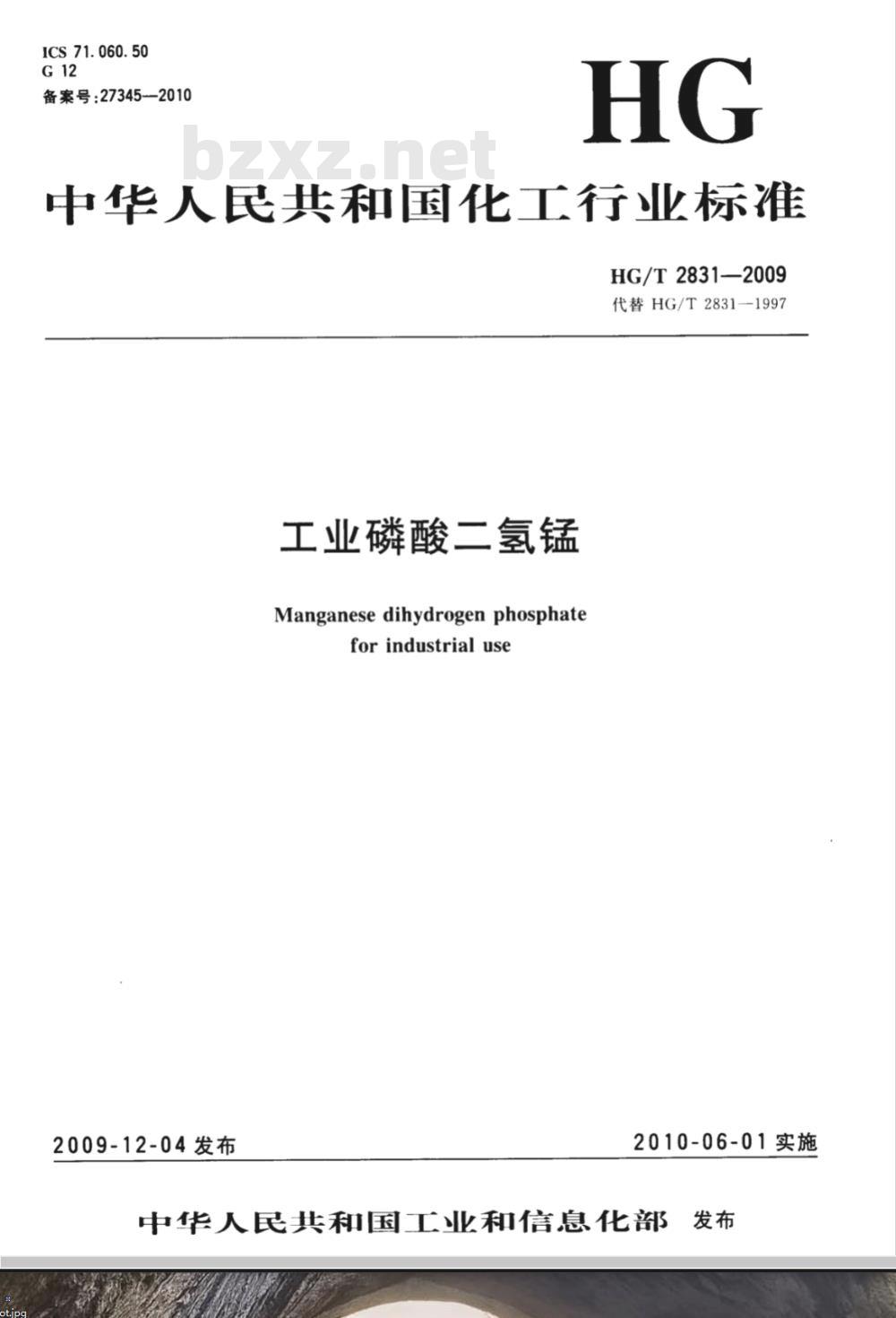 HG/T 2831-2009 工业磷酸二氢锰