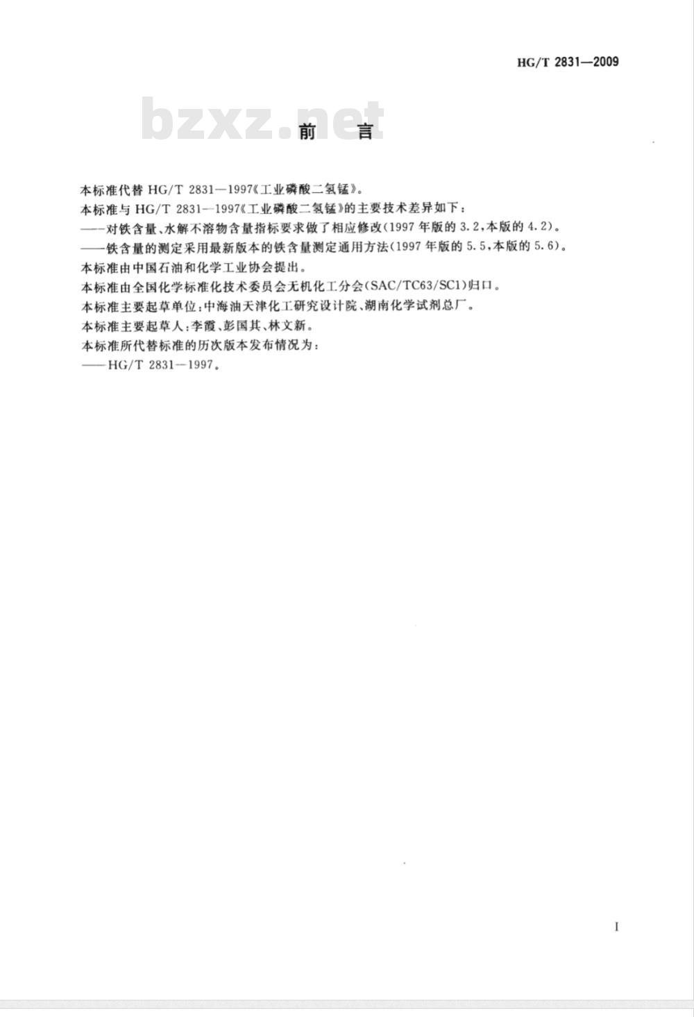 HG/T 2831-2009 工业磷酸二氢锰