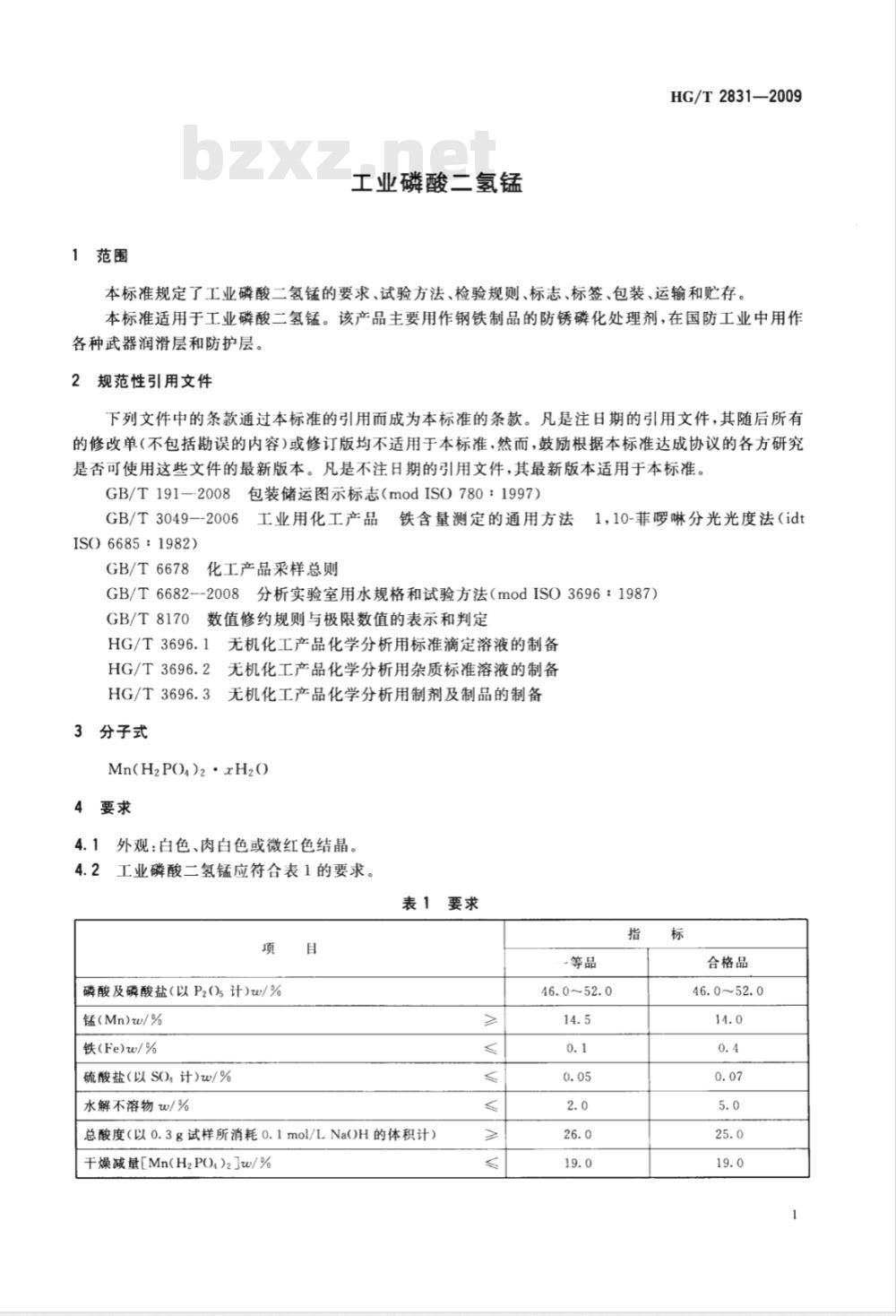 HG/T 2831-2009 工业磷酸二氢锰