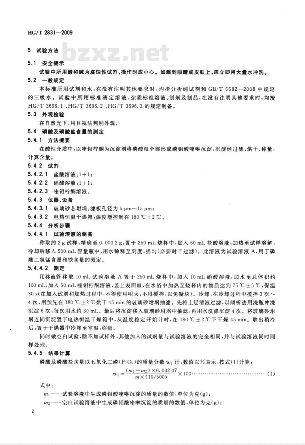 HG/T 2831-2009 工业磷酸二氢锰