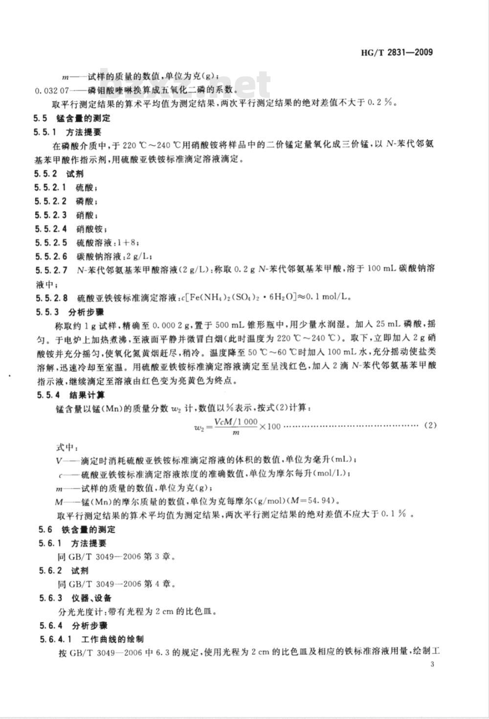 HG/T 2831-2009 工业磷酸二氢锰