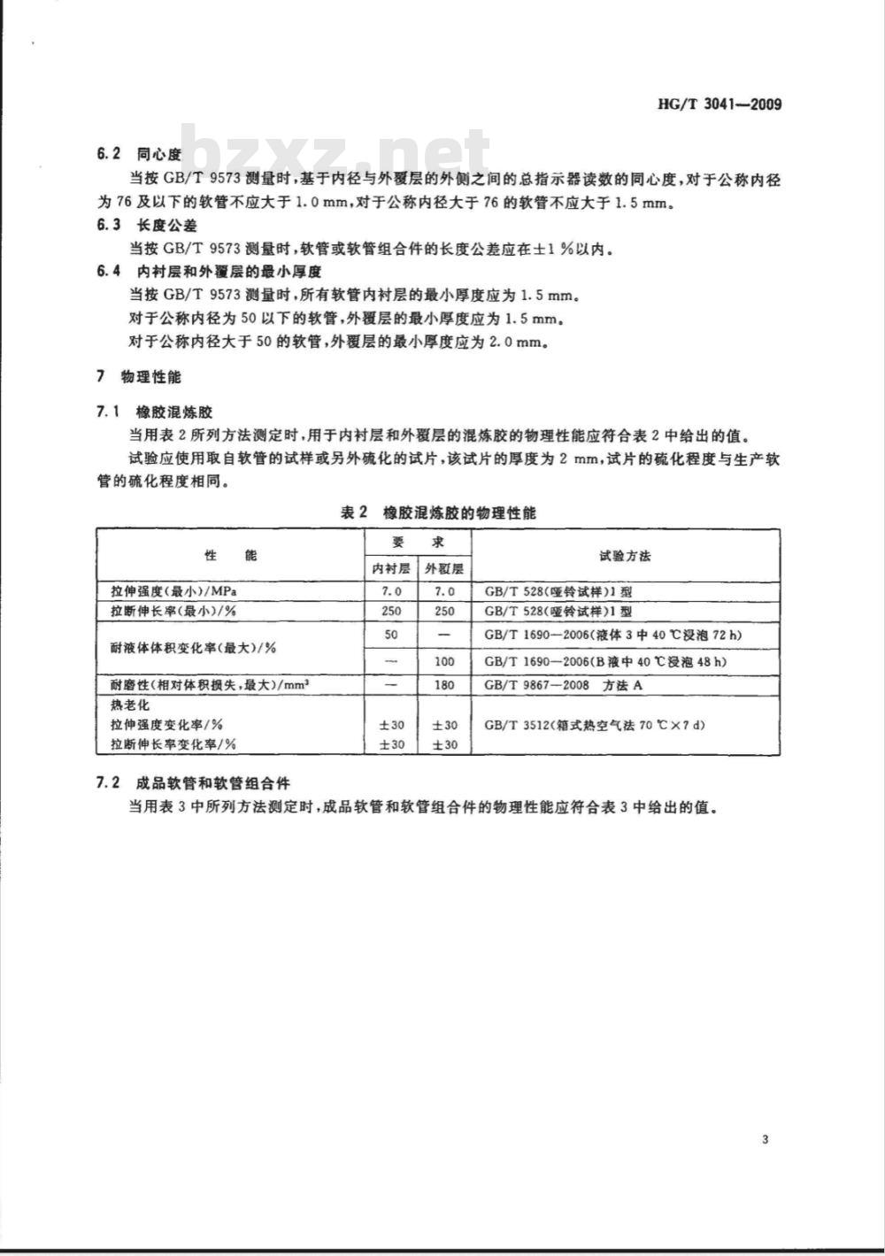 HG/T 3041-2009 油槽车输送燃油用橡胶软管和软管组合件