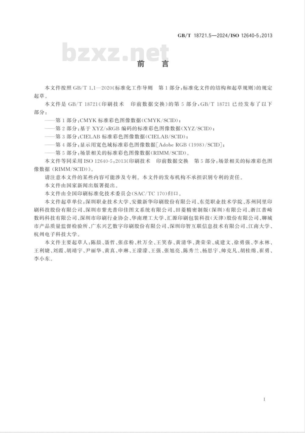 GB/T 18721.5-2024印刷技术 印前数据交换 第5部分：场景相关的标准彩色图像数据（RIMM/SCID） 