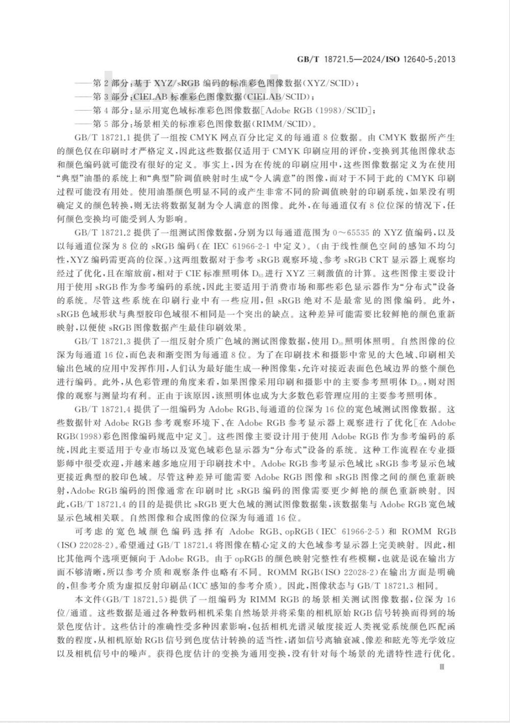GB/T 18721.5-2024印刷技术 印前数据交换 第5部分：场景相关的标准彩色图像数据（RIMM/SCID） 