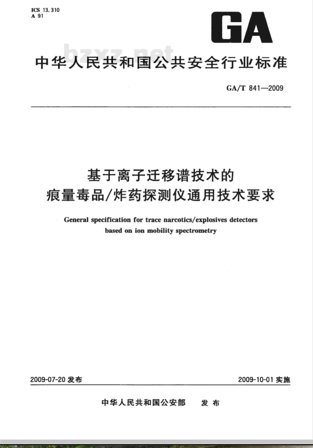GA/T 841-2009 基于离子迁移谱技术的痕量毒品/炸药探测仪通用技术条件